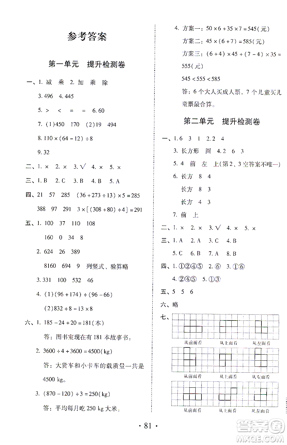 內(nèi)蒙古少年兒童出版社2021本土第1卷四年級(jí)數(shù)學(xué)下冊(cè)人教版答案