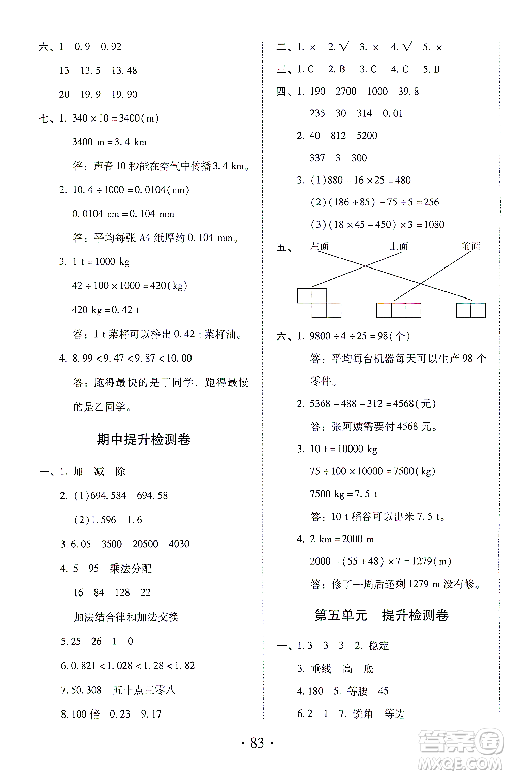 內(nèi)蒙古少年兒童出版社2021本土第1卷四年級(jí)數(shù)學(xué)下冊(cè)人教版答案