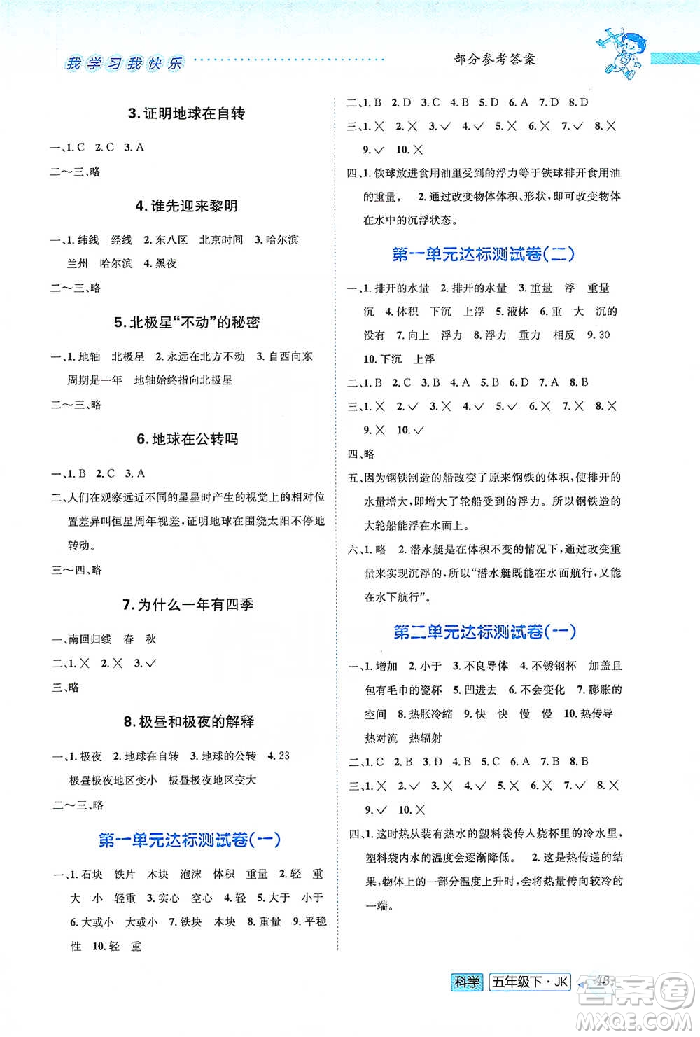 云南科技出版社2021創(chuàng)新成功學(xué)習(xí)同步導(dǎo)學(xué)五年級(jí)下冊(cè)科學(xué)教科版參考答案