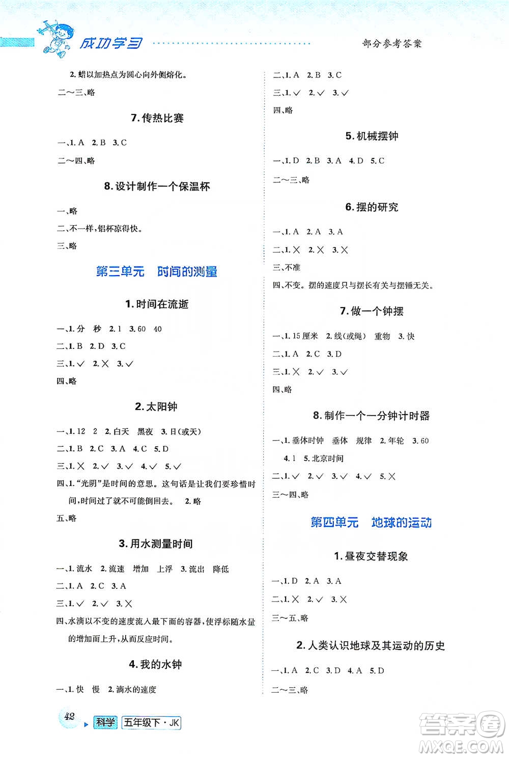 云南科技出版社2021創(chuàng)新成功學(xué)習(xí)同步導(dǎo)學(xué)五年級(jí)下冊(cè)科學(xué)教科版參考答案