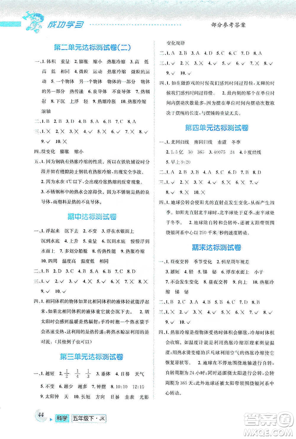 云南科技出版社2021創(chuàng)新成功學(xué)習(xí)同步導(dǎo)學(xué)五年級(jí)下冊(cè)科學(xué)教科版參考答案