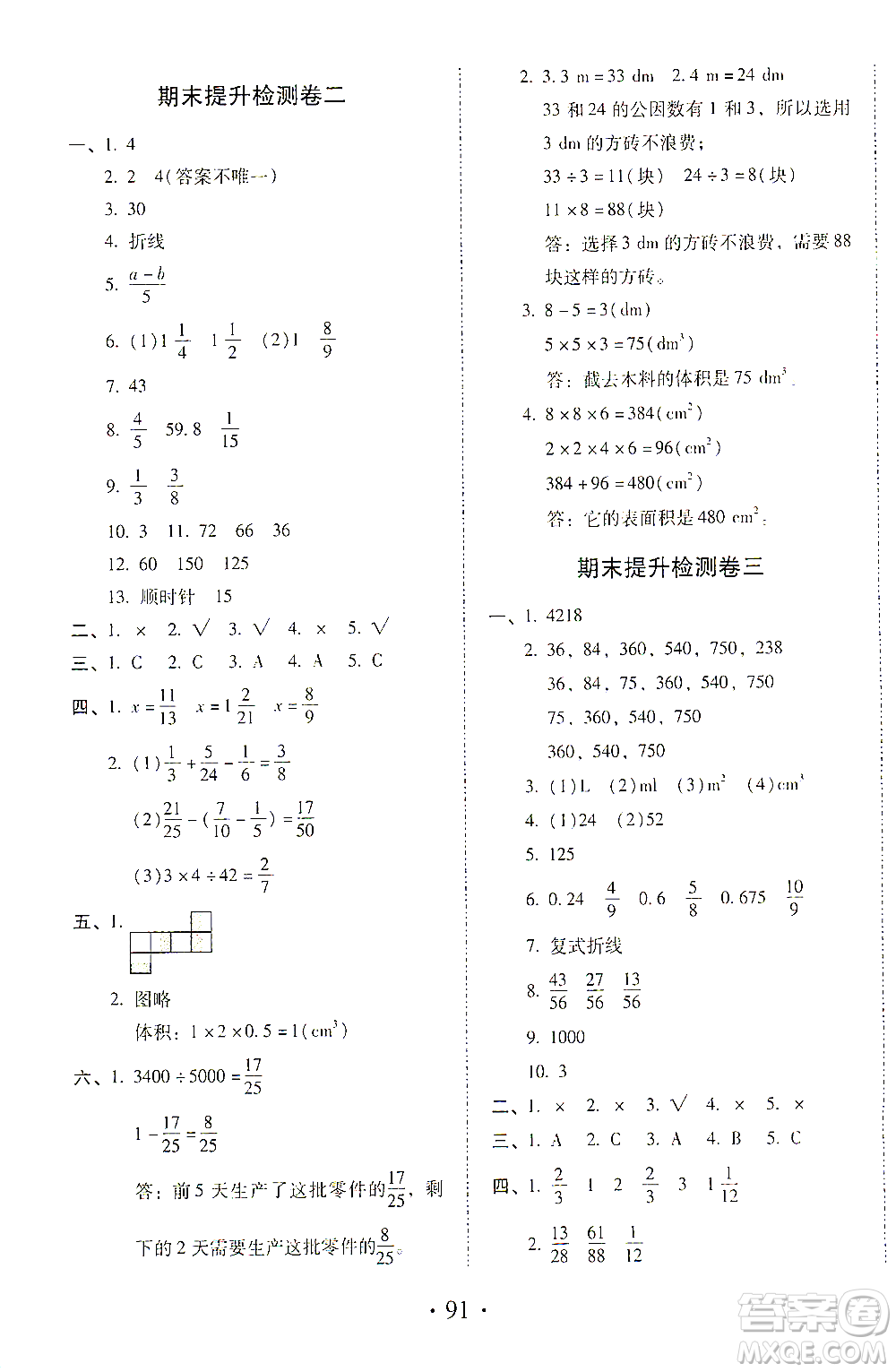 內(nèi)蒙古少年兒童出版社2021本土第1卷五年級(jí)數(shù)學(xué)下冊(cè)人教版答案