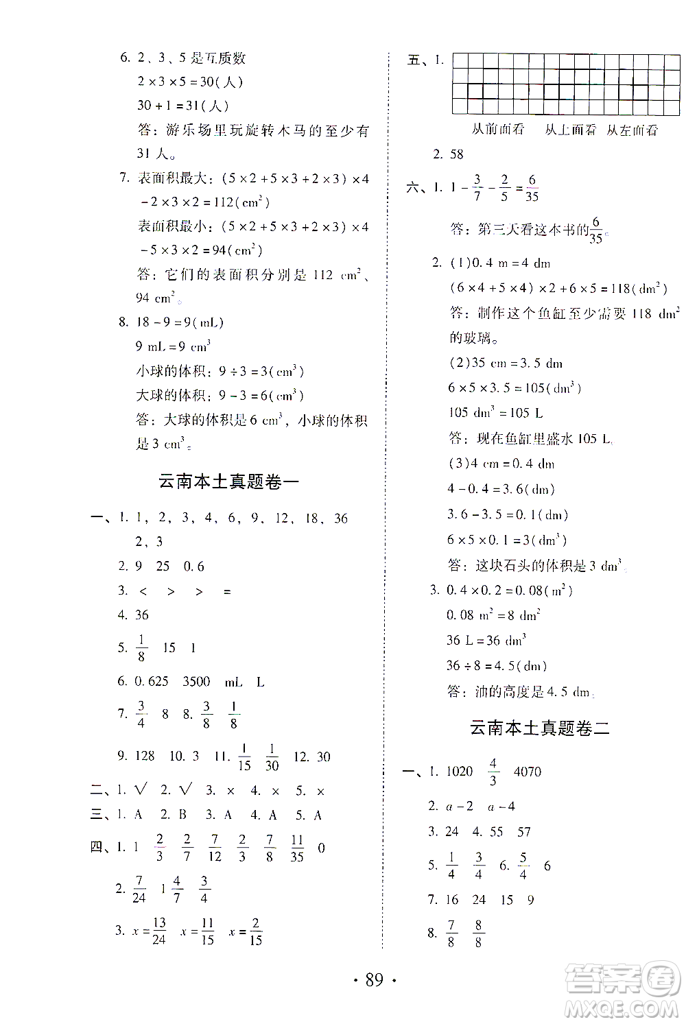 內(nèi)蒙古少年兒童出版社2021本土第1卷五年級(jí)數(shù)學(xué)下冊(cè)人教版答案