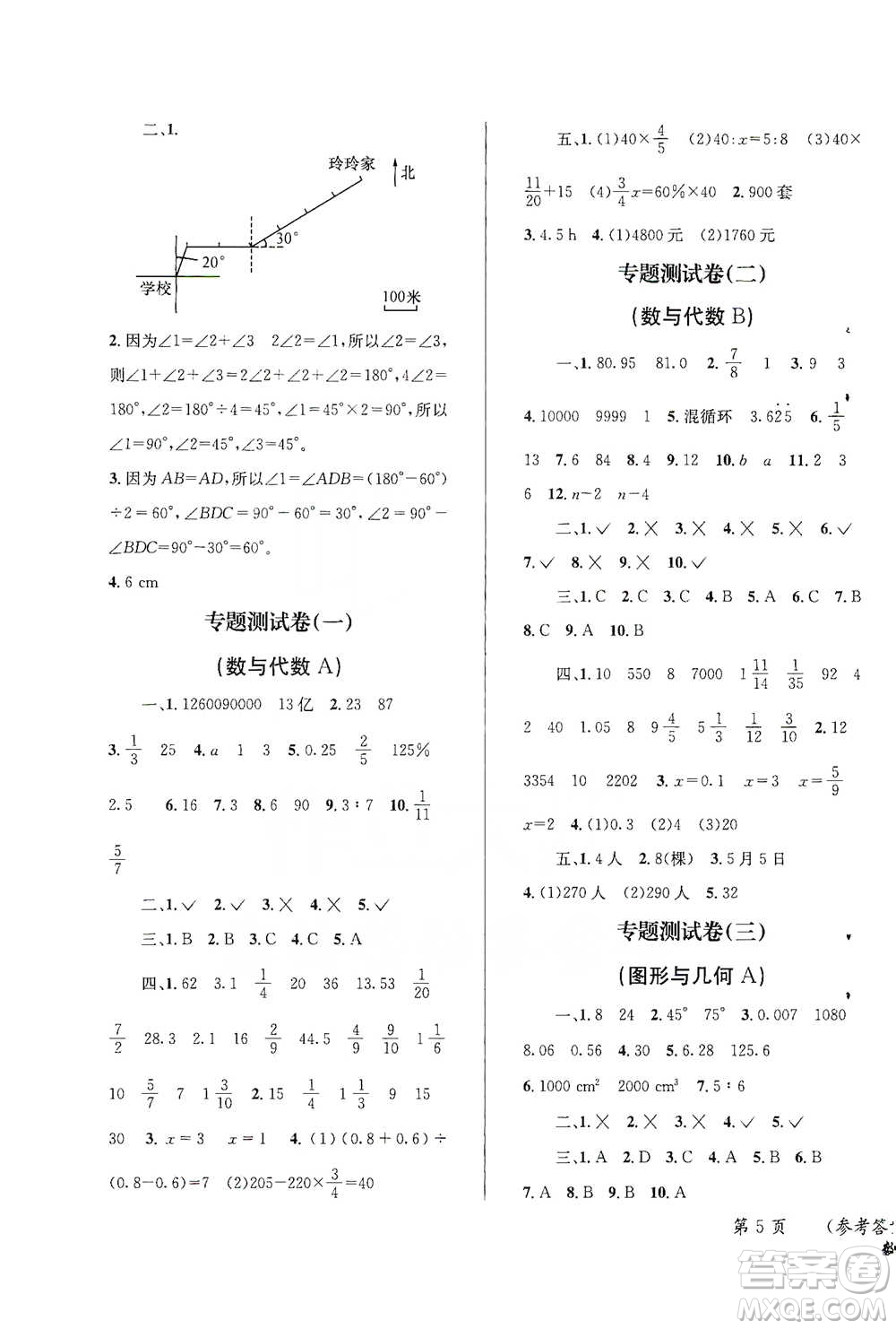 云南科技出版社2021創(chuàng)新成功學(xué)習(xí)小學(xué)畢業(yè)升學(xué)考試系統(tǒng)總復(fù)習(xí)數(shù)學(xué)通用版參考答案