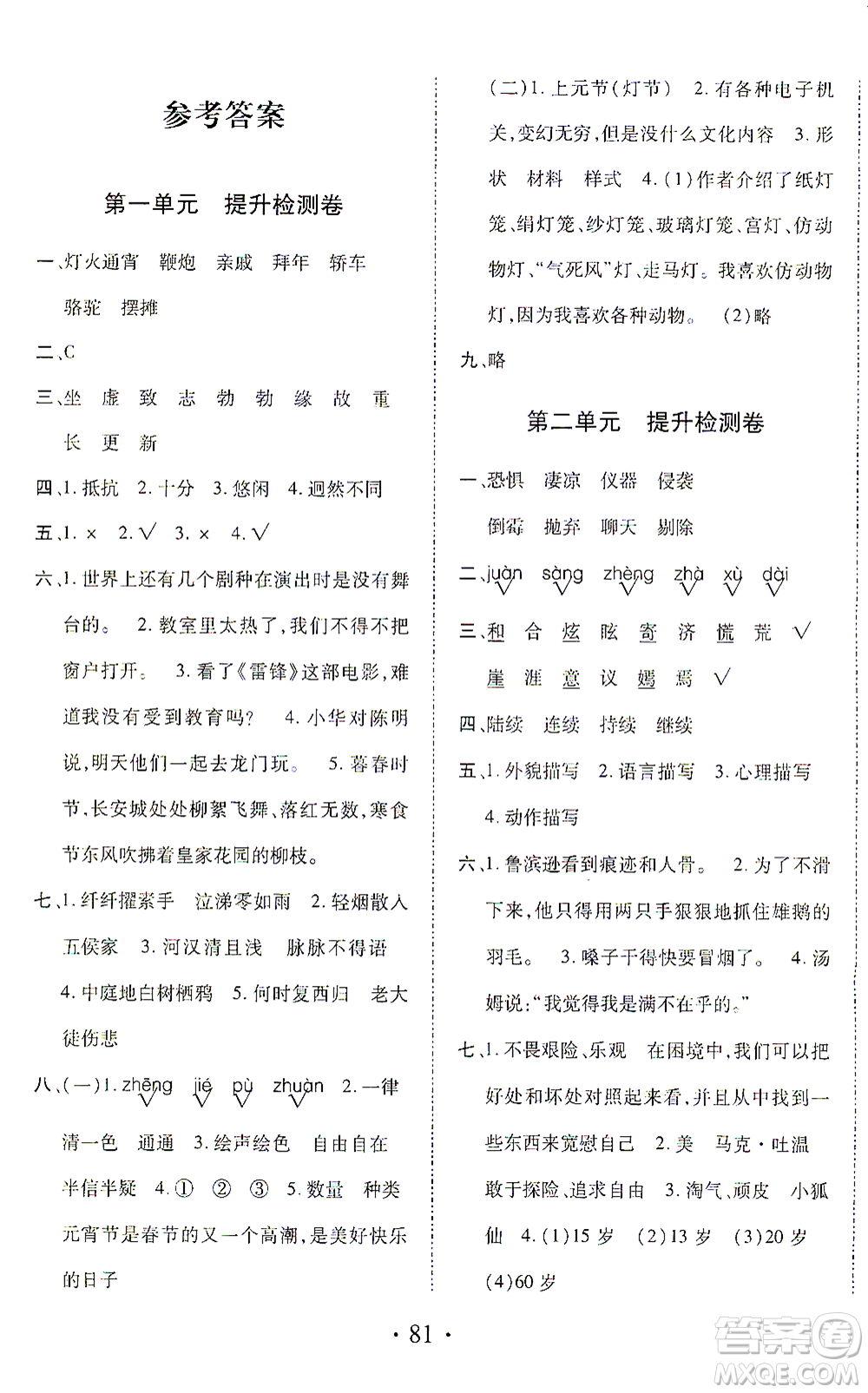 內(nèi)蒙古少年兒童出版社2021本土第1卷六年級(jí)語(yǔ)文下冊(cè)人教版答案