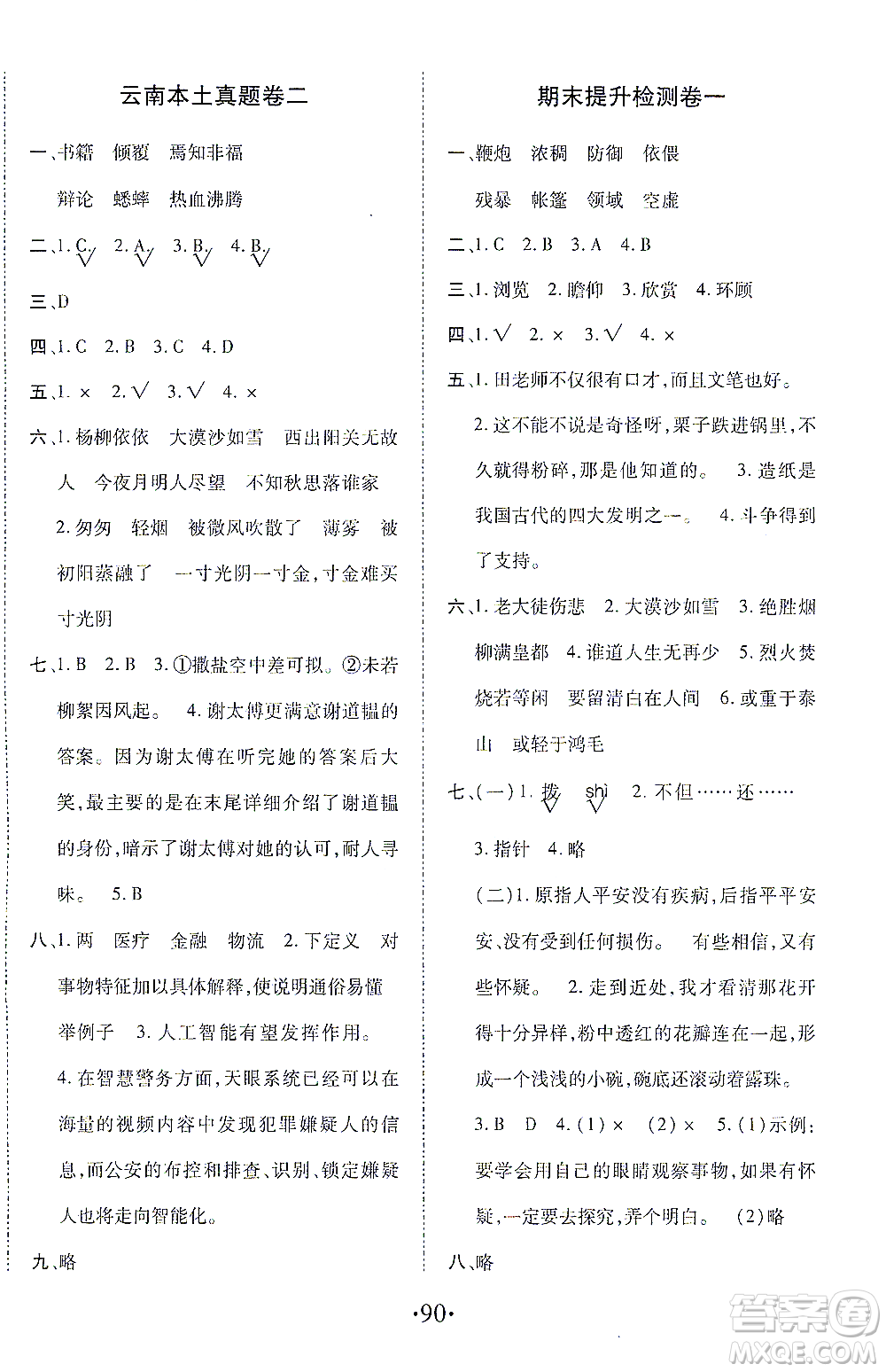 內(nèi)蒙古少年兒童出版社2021本土第1卷六年級(jí)語(yǔ)文下冊(cè)人教版答案