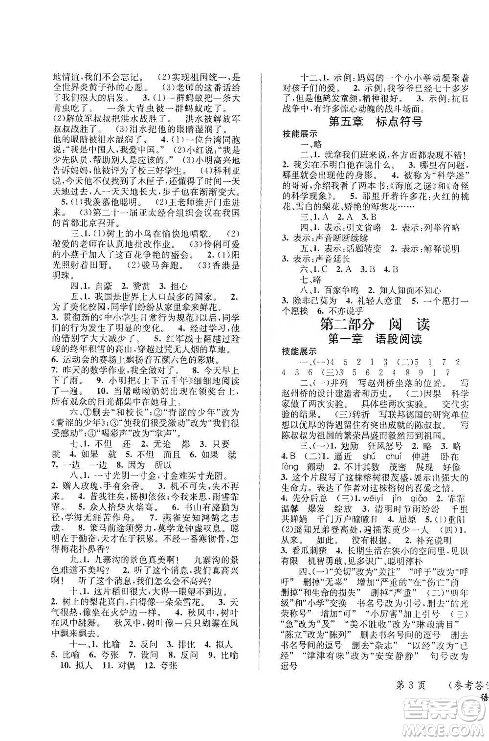 云南科技出版社2021創(chuàng)新成功學(xué)習(xí)小學(xué)畢業(yè)升學(xué)考試系統(tǒng)總復(fù)習(xí)語文通用版參考答案