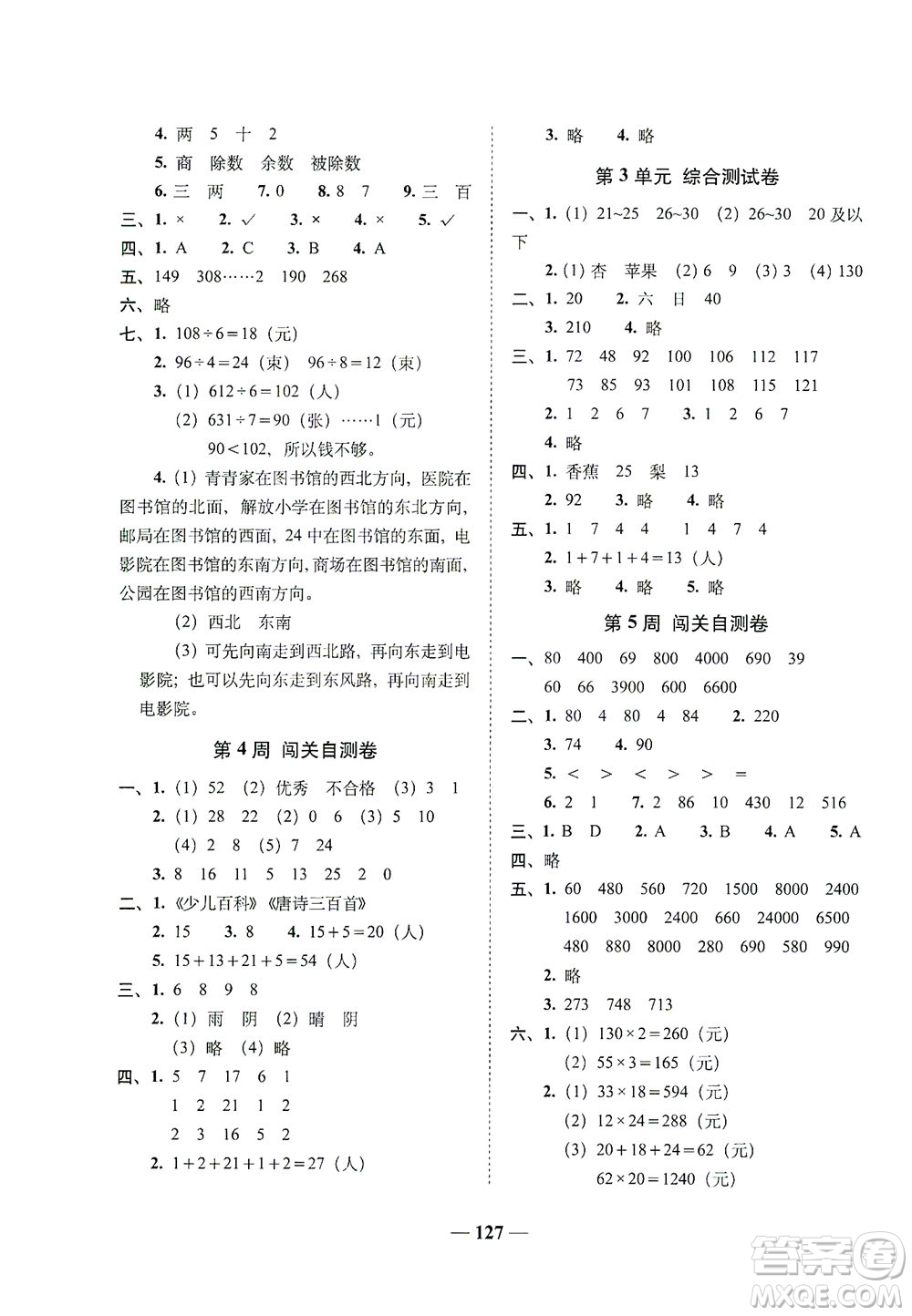 長春出版社2021A+全程練考卷三年級數(shù)學(xué)下冊人教版答案