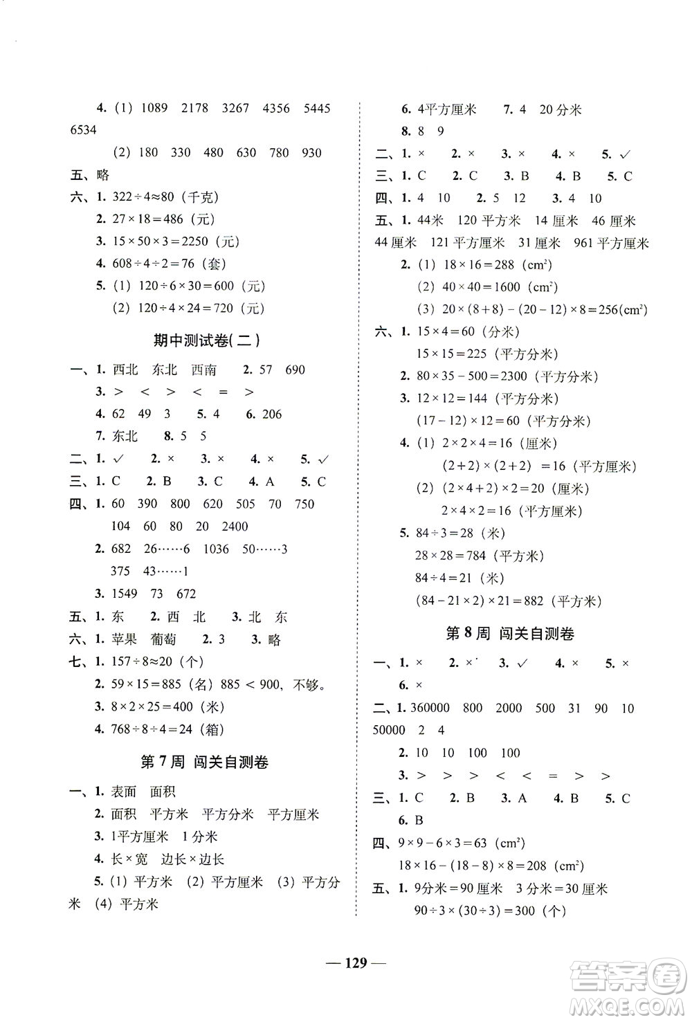 長春出版社2021A+全程練考卷三年級數(shù)學(xué)下冊人教版答案