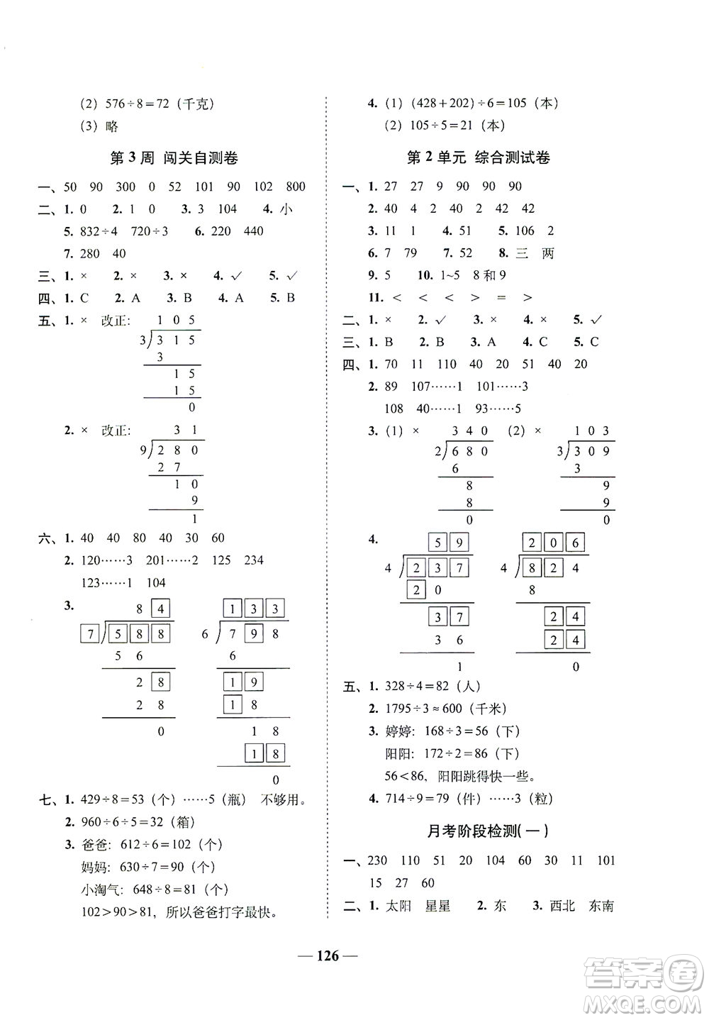 長春出版社2021A+全程練考卷三年級數(shù)學(xué)下冊人教版答案