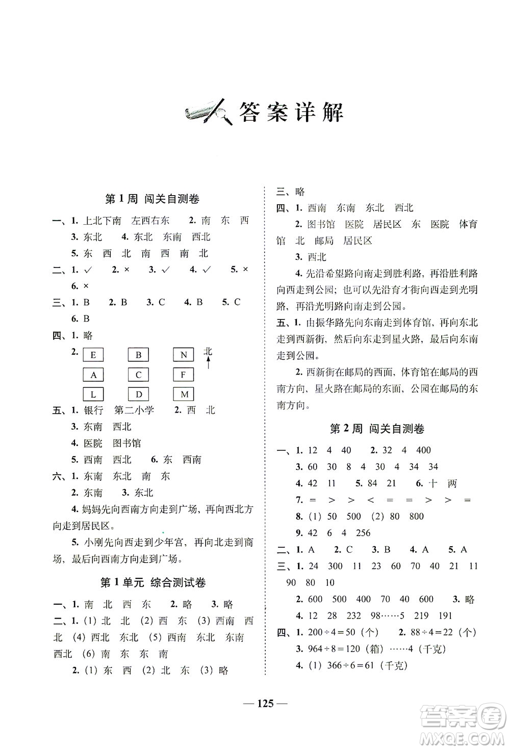 長春出版社2021A+全程練考卷三年級數(shù)學(xué)下冊人教版答案