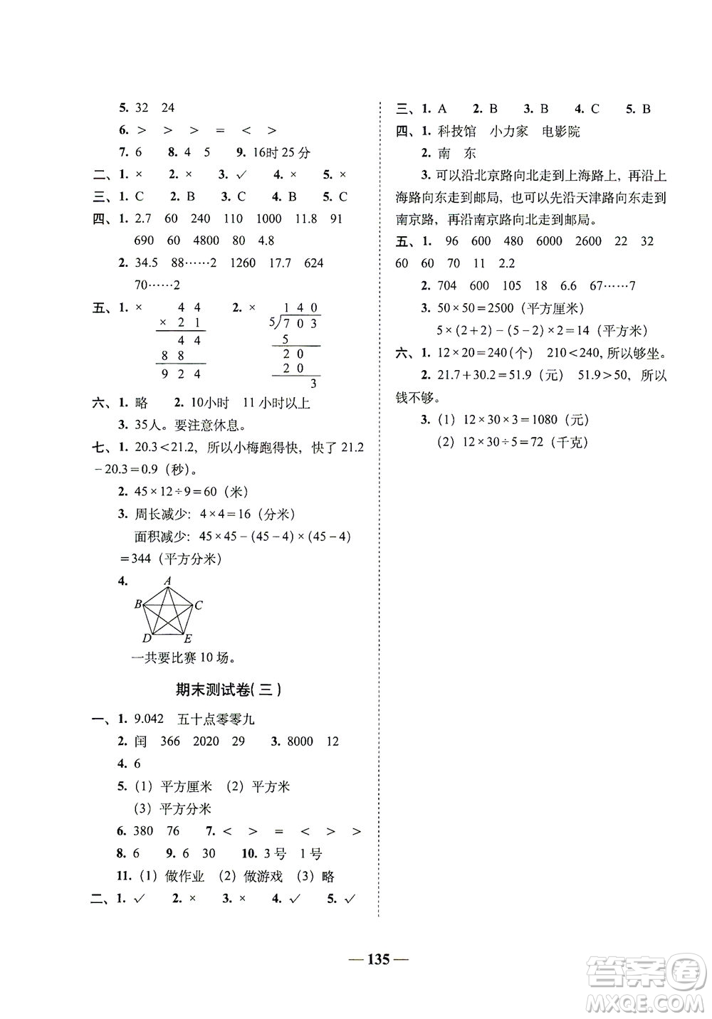 長春出版社2021A+全程練考卷三年級數(shù)學(xué)下冊人教版答案