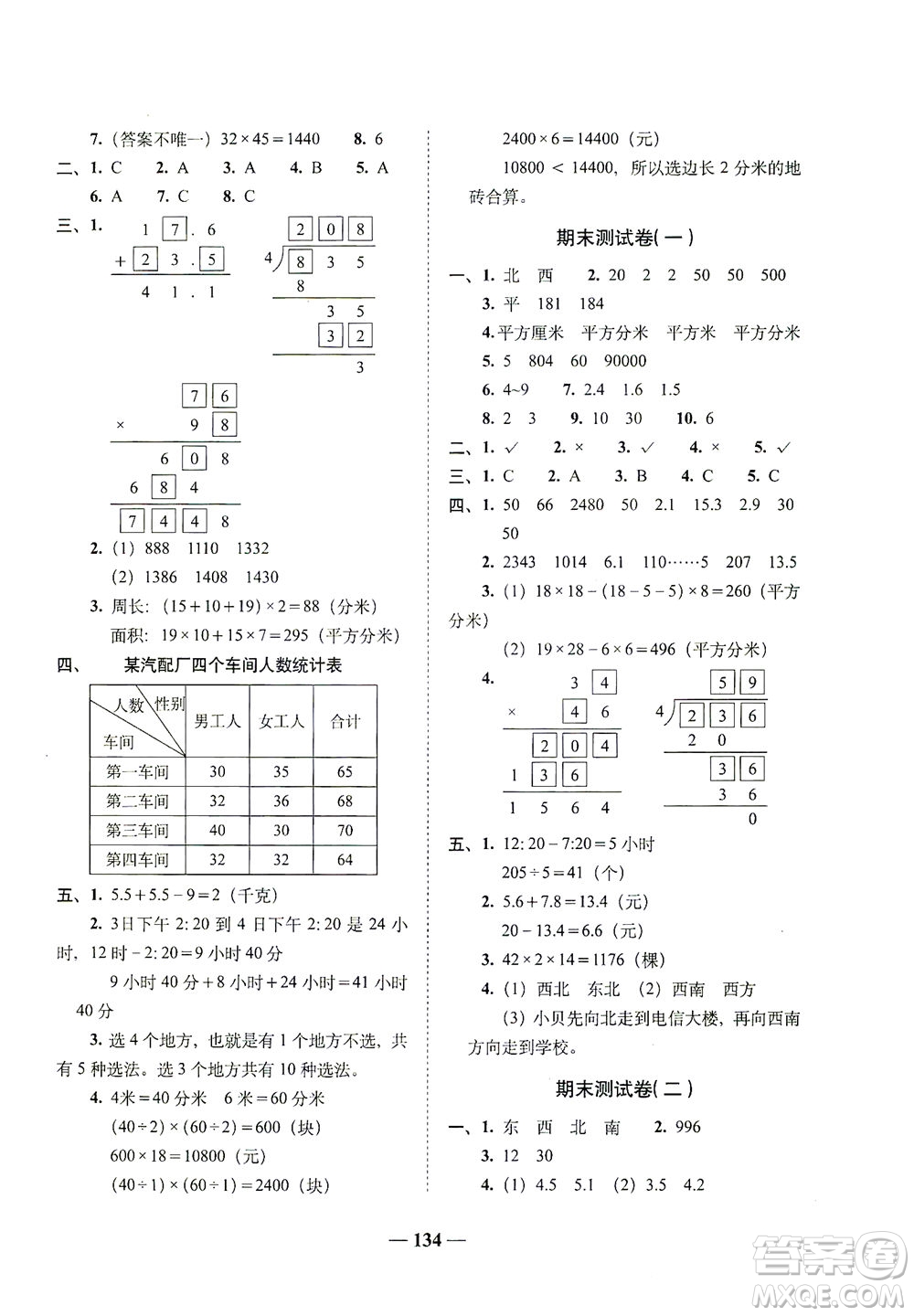 長春出版社2021A+全程練考卷三年級數(shù)學(xué)下冊人教版答案