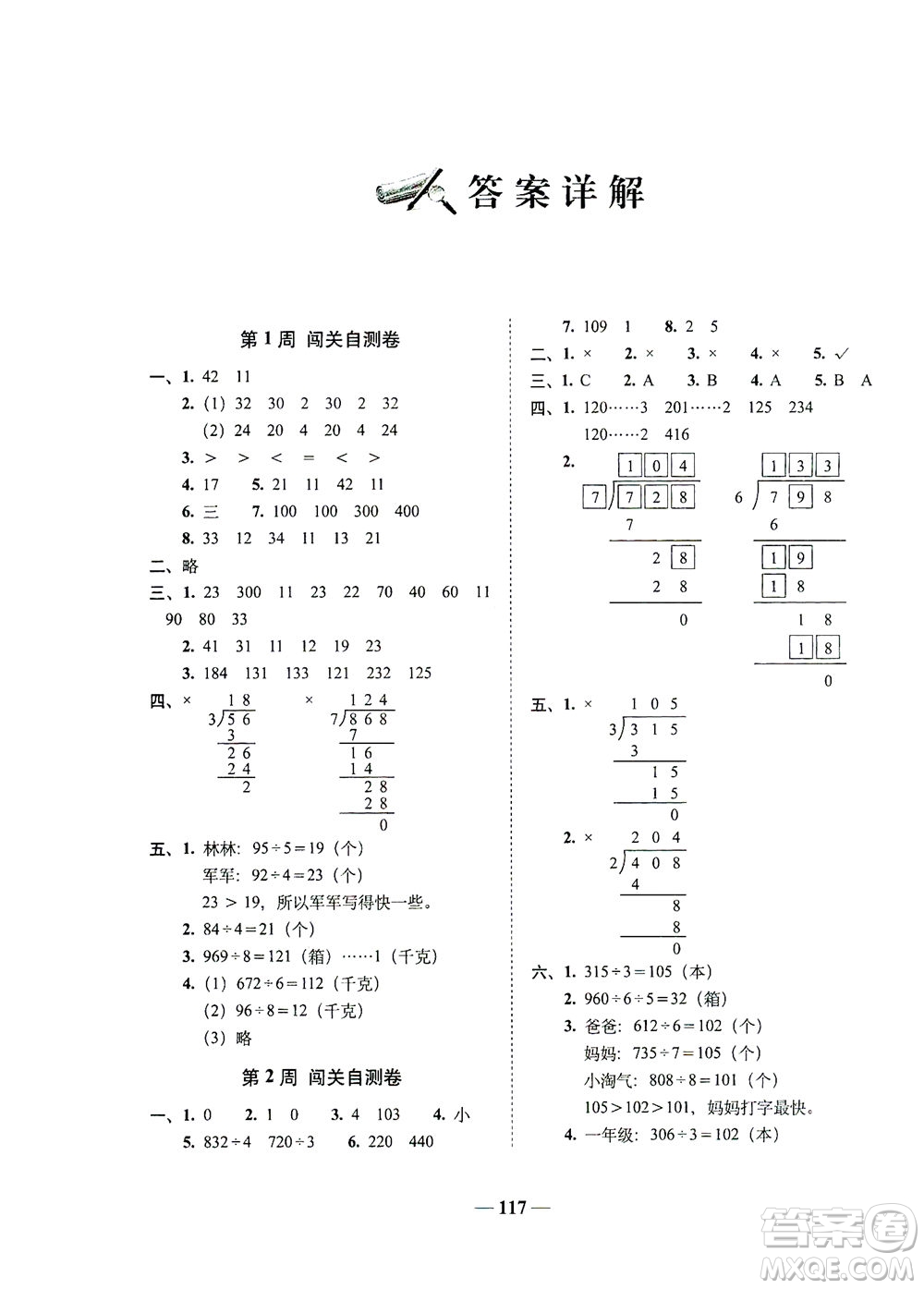 長(zhǎng)春出版社2021A+全程練考卷三年級(jí)數(shù)學(xué)下冊(cè)北師大版答案