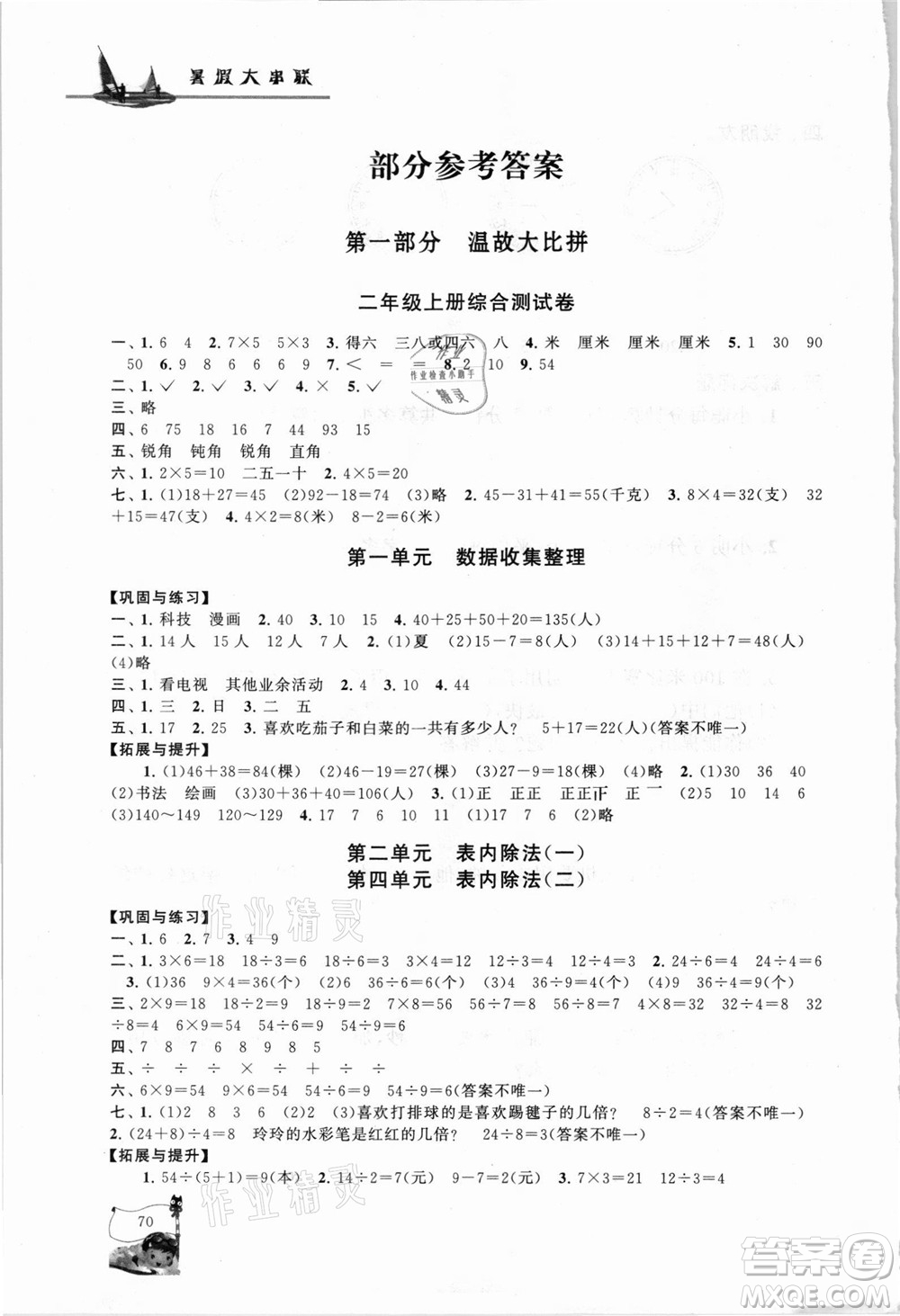 安徽人民出版社2021小學(xué)版暑假大串聯(lián)數(shù)學(xué)二年級人民教育教材適用答案