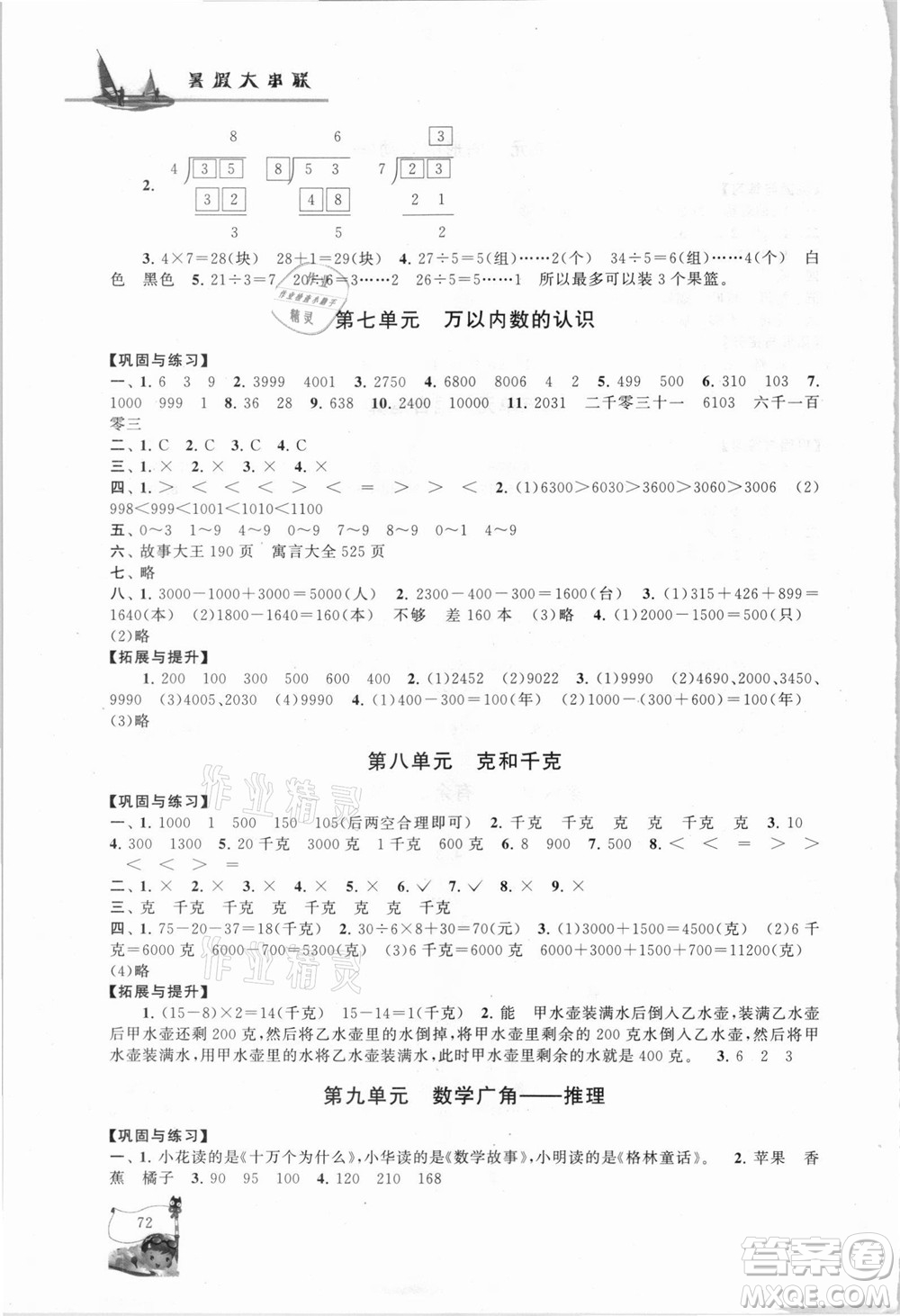 安徽人民出版社2021小學(xué)版暑假大串聯(lián)數(shù)學(xué)二年級人民教育教材適用答案