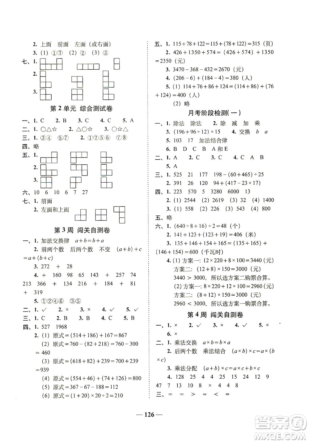 長春出版社2021A+全程練考卷四年級數(shù)學下冊人教版答案