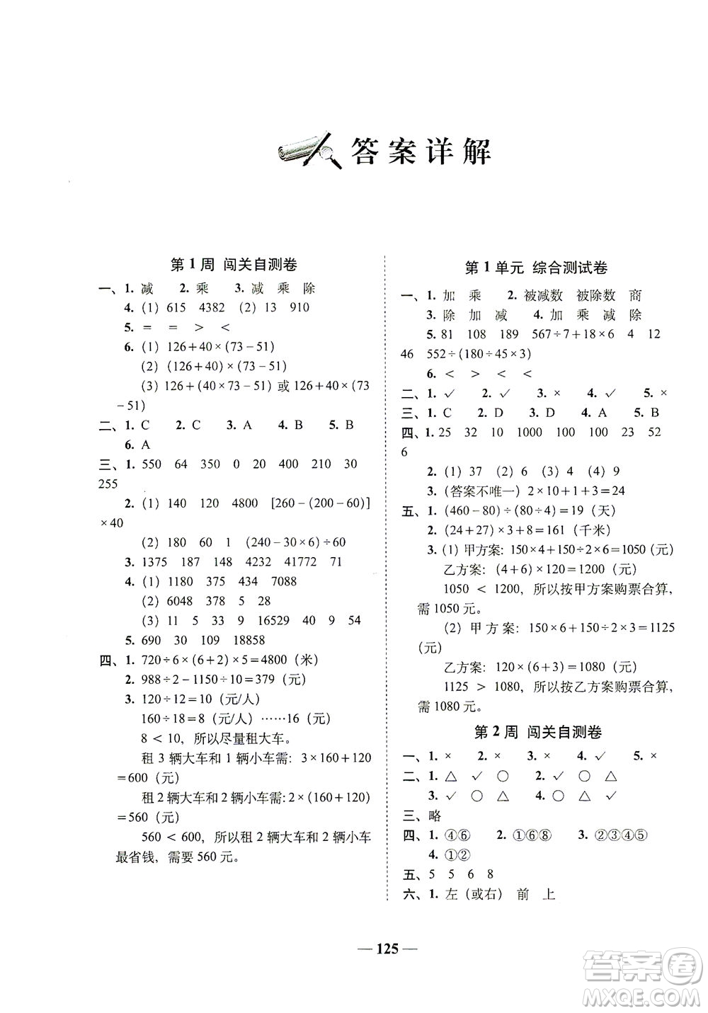 長春出版社2021A+全程練考卷四年級數(shù)學下冊人教版答案