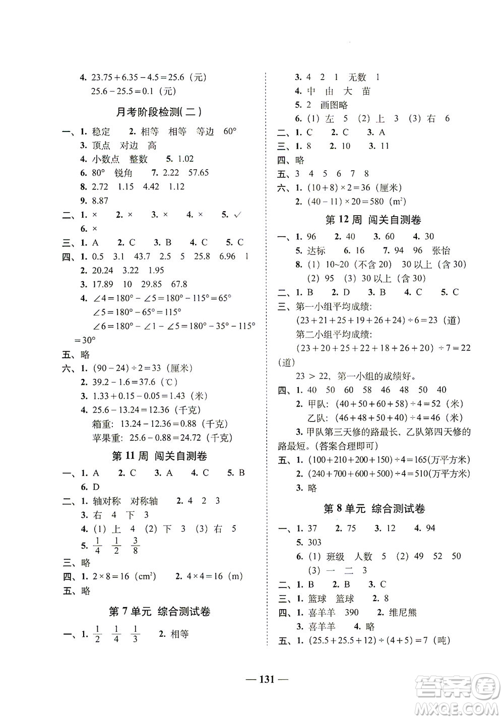 長春出版社2021A+全程練考卷四年級數(shù)學下冊人教版答案