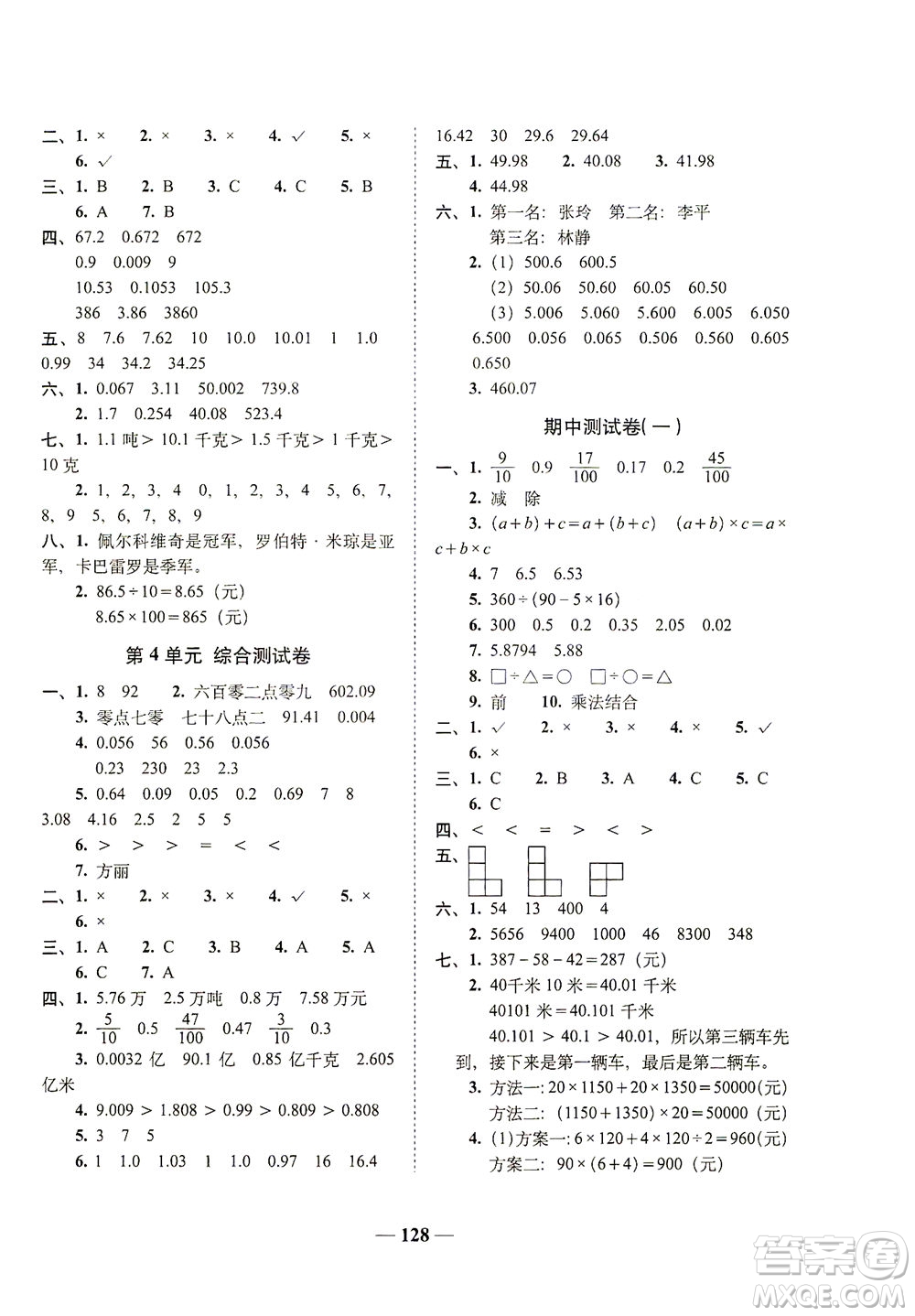 長春出版社2021A+全程練考卷四年級數(shù)學下冊人教版答案