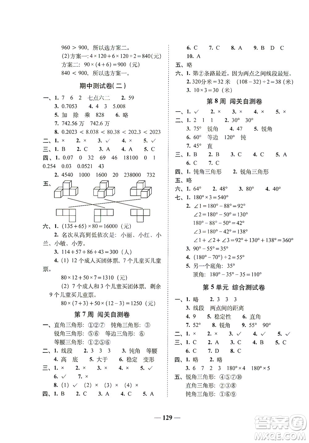 長春出版社2021A+全程練考卷四年級數(shù)學下冊人教版答案