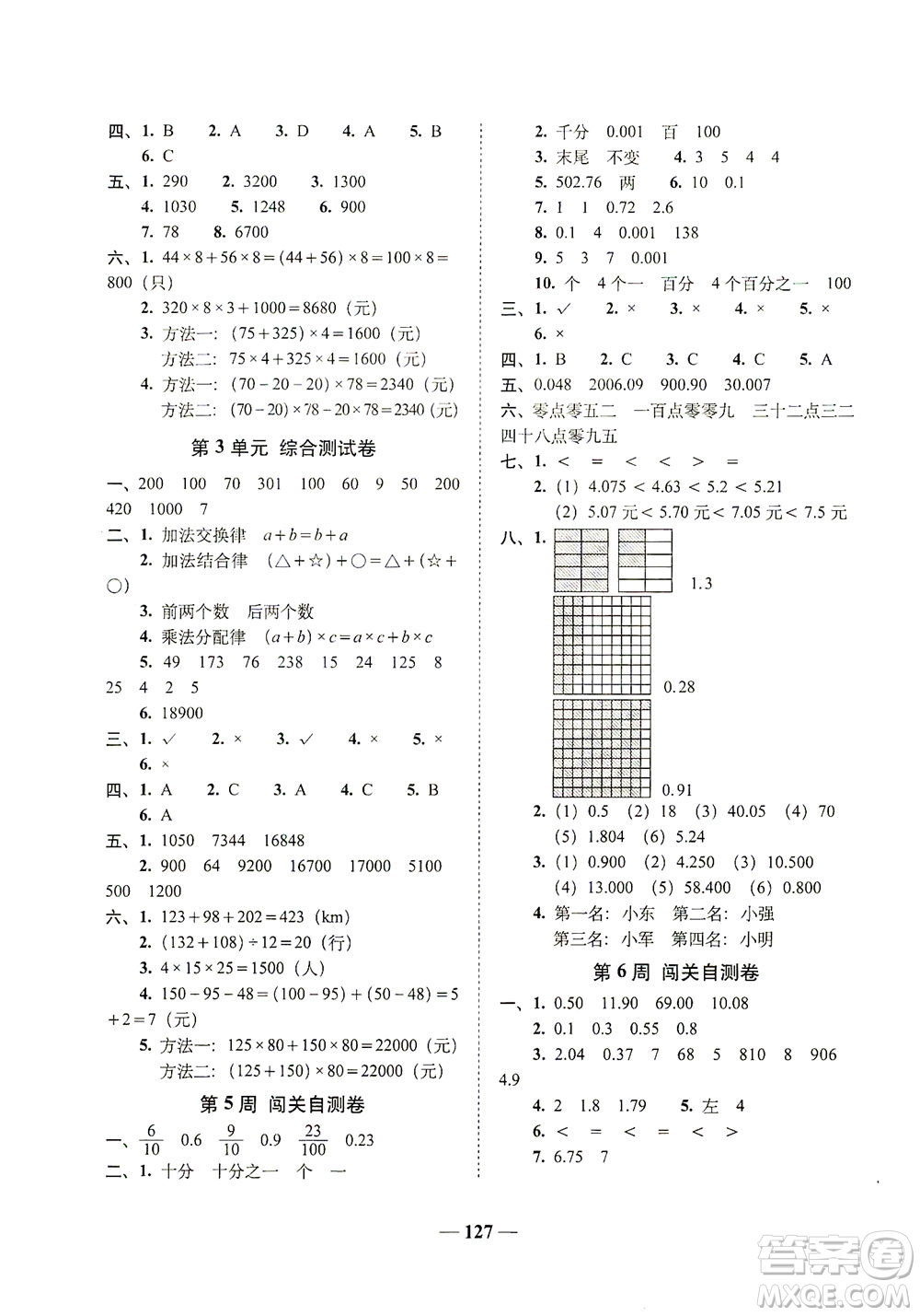 長春出版社2021A+全程練考卷四年級數(shù)學下冊人教版答案