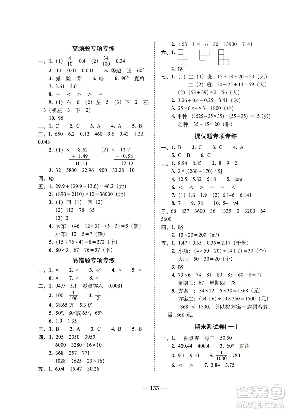 長春出版社2021A+全程練考卷四年級數(shù)學下冊人教版答案