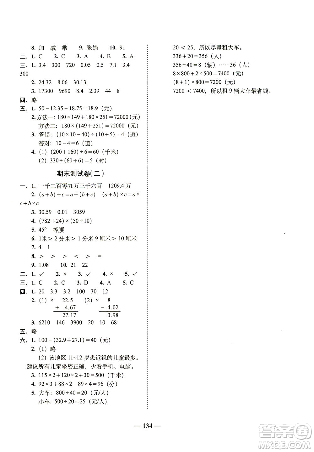 長春出版社2021A+全程練考卷四年級數(shù)學下冊人教版答案