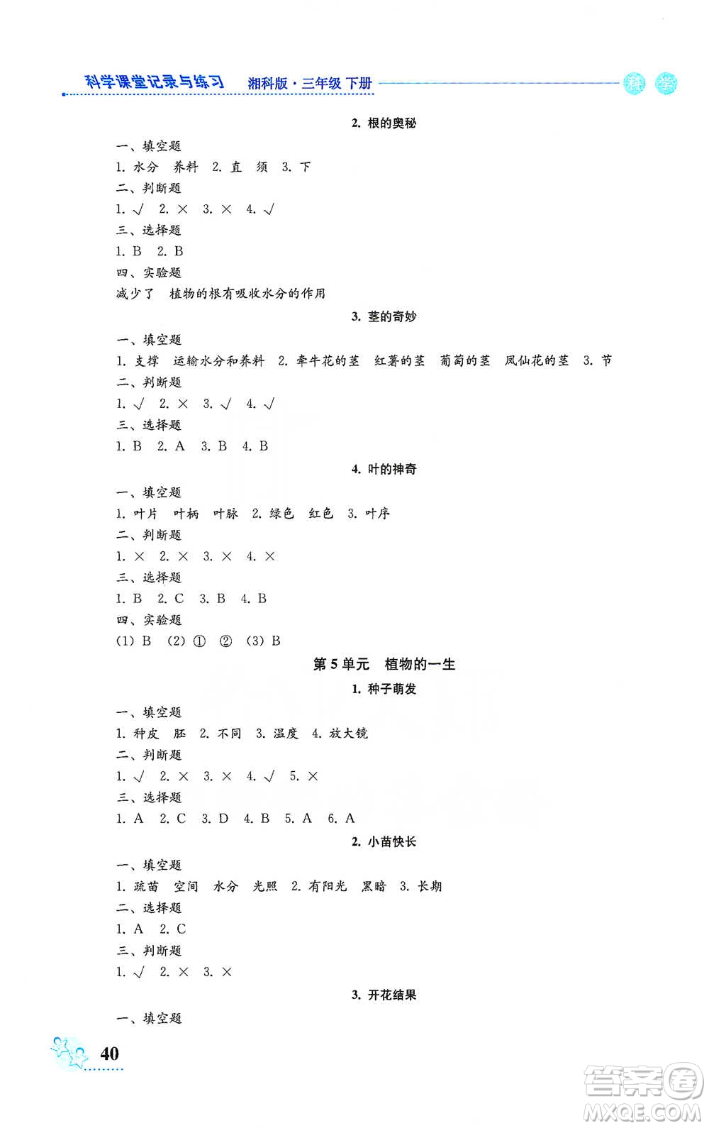 湖南科學(xué)技術(shù)出版社2021課堂記錄與練習(xí)三年級(jí)下冊(cè)科學(xué)參考答案