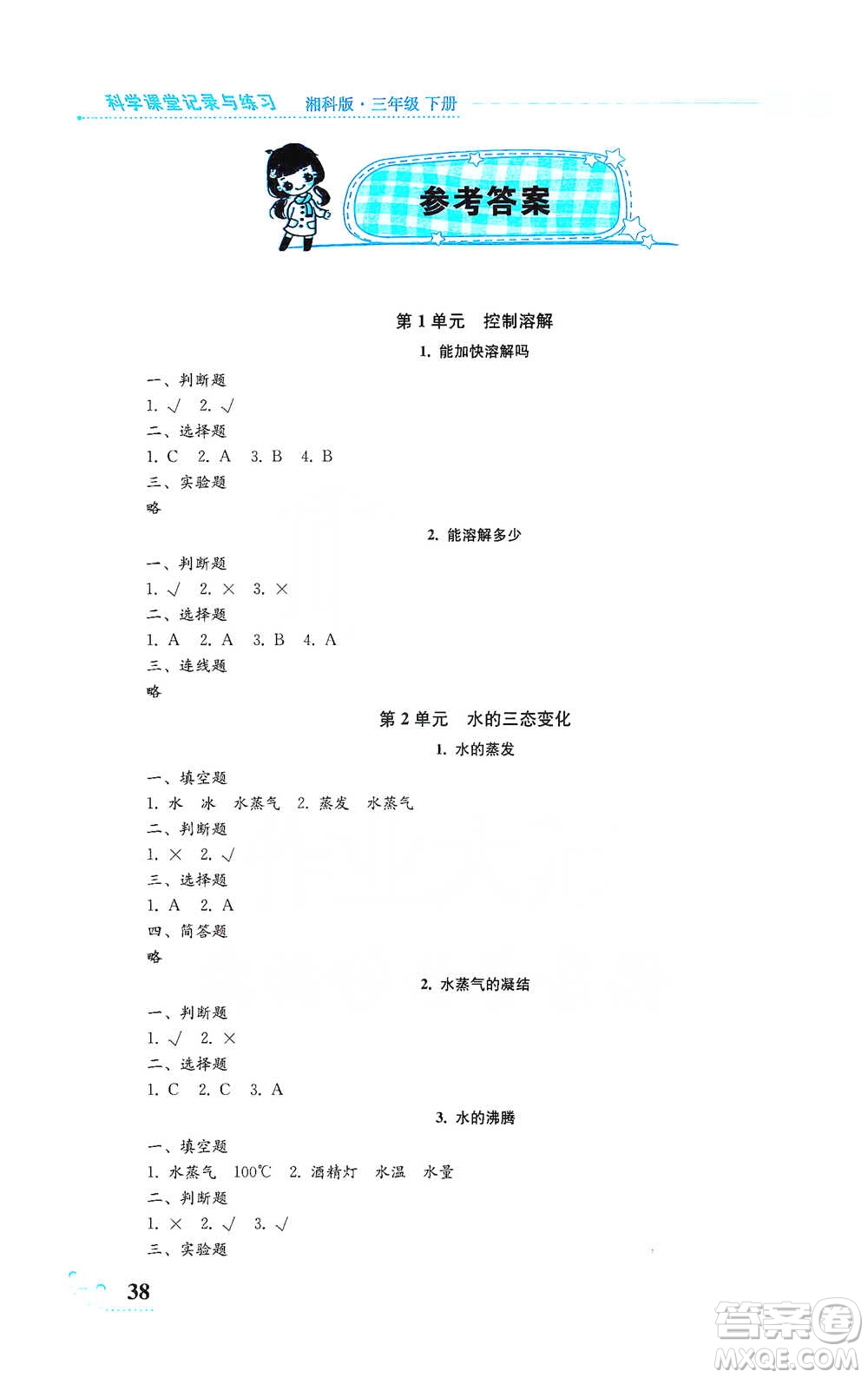 湖南科學(xué)技術(shù)出版社2021課堂記錄與練習(xí)三年級(jí)下冊(cè)科學(xué)參考答案