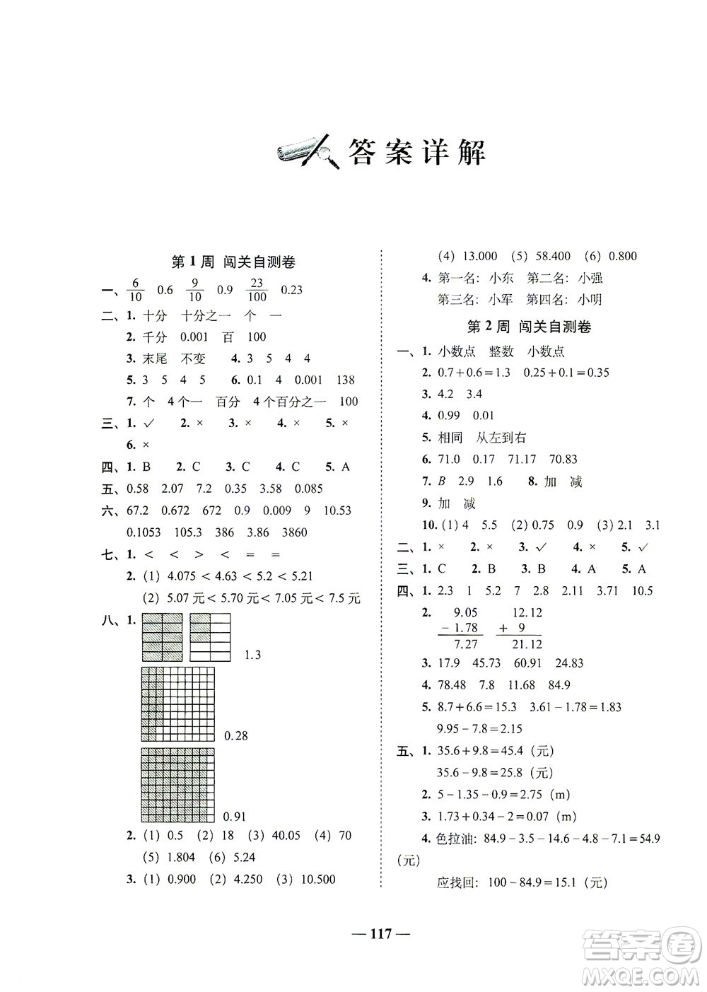 長春出版社2021A+全程練考卷四年級數(shù)學下冊北師大版答案