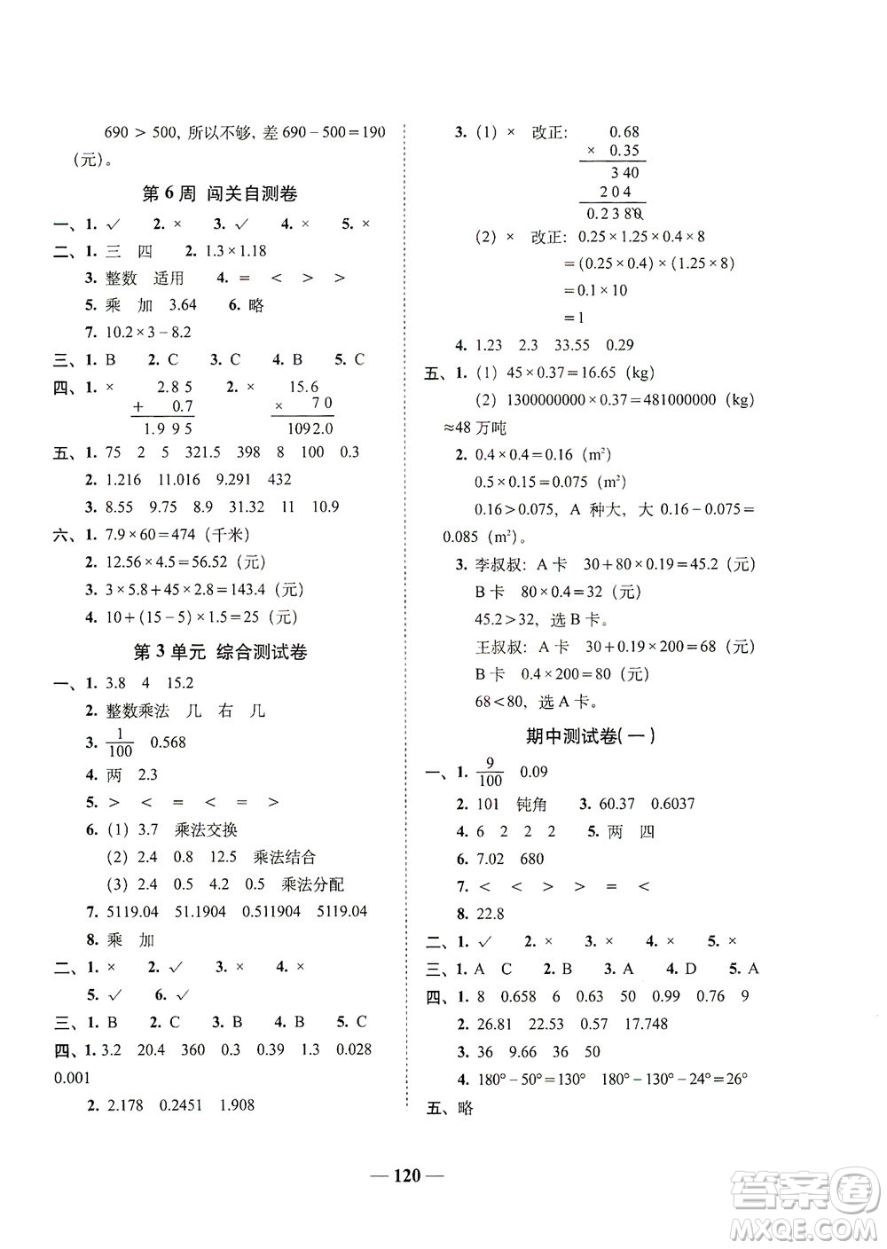 長春出版社2021A+全程練考卷四年級數(shù)學下冊北師大版答案