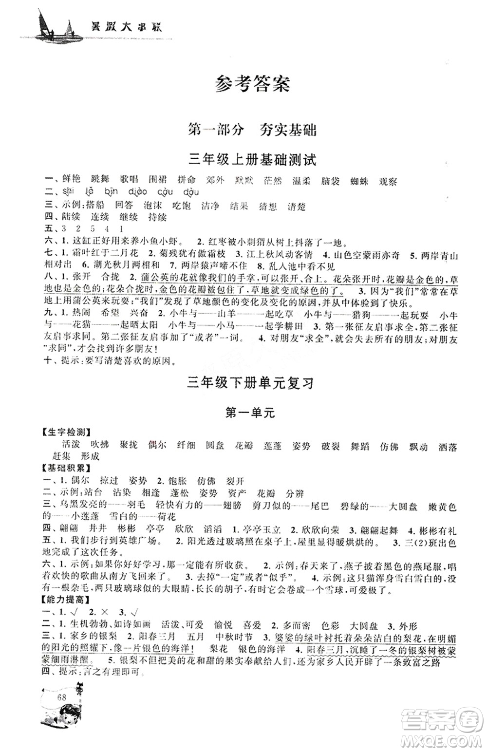 安徽人民出版社2021小學(xué)版暑假大串聯(lián)語(yǔ)文三年級(jí)人民教育教材適用答案