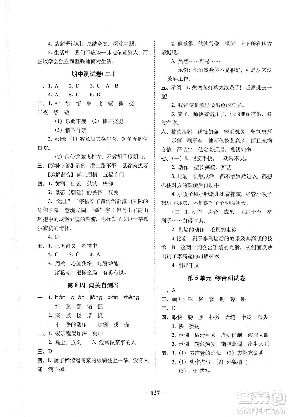 長春出版社2021A+全程練考卷五年級語文下冊人教版答案