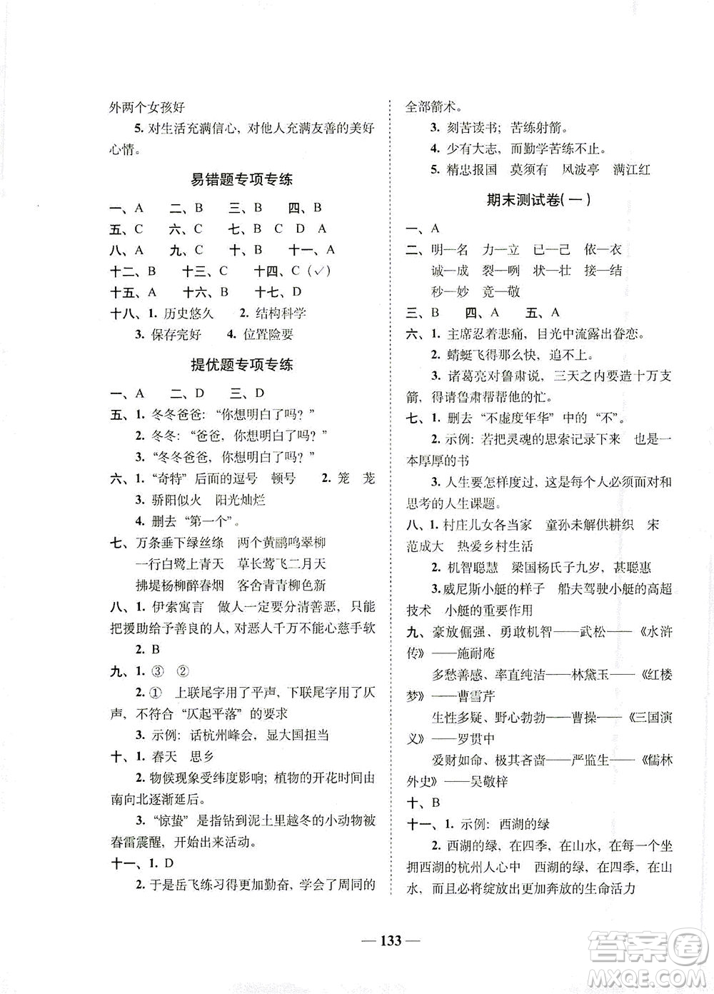 長春出版社2021A+全程練考卷五年級語文下冊人教版答案