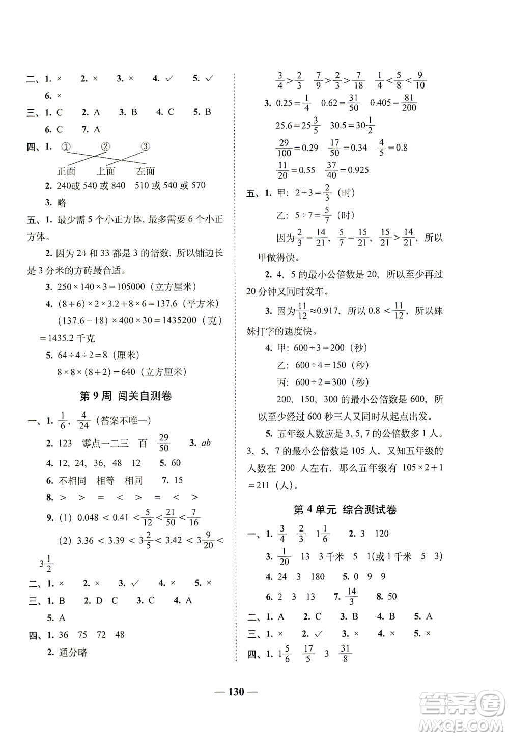 長春出版社2021A+全程練考卷五年級數(shù)學(xué)下冊人教版答案