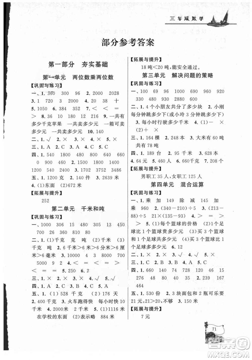 黃山書(shū)社2021小學(xué)版暑假大串聯(lián)數(shù)學(xué)三年級(jí)江蘇適用答案