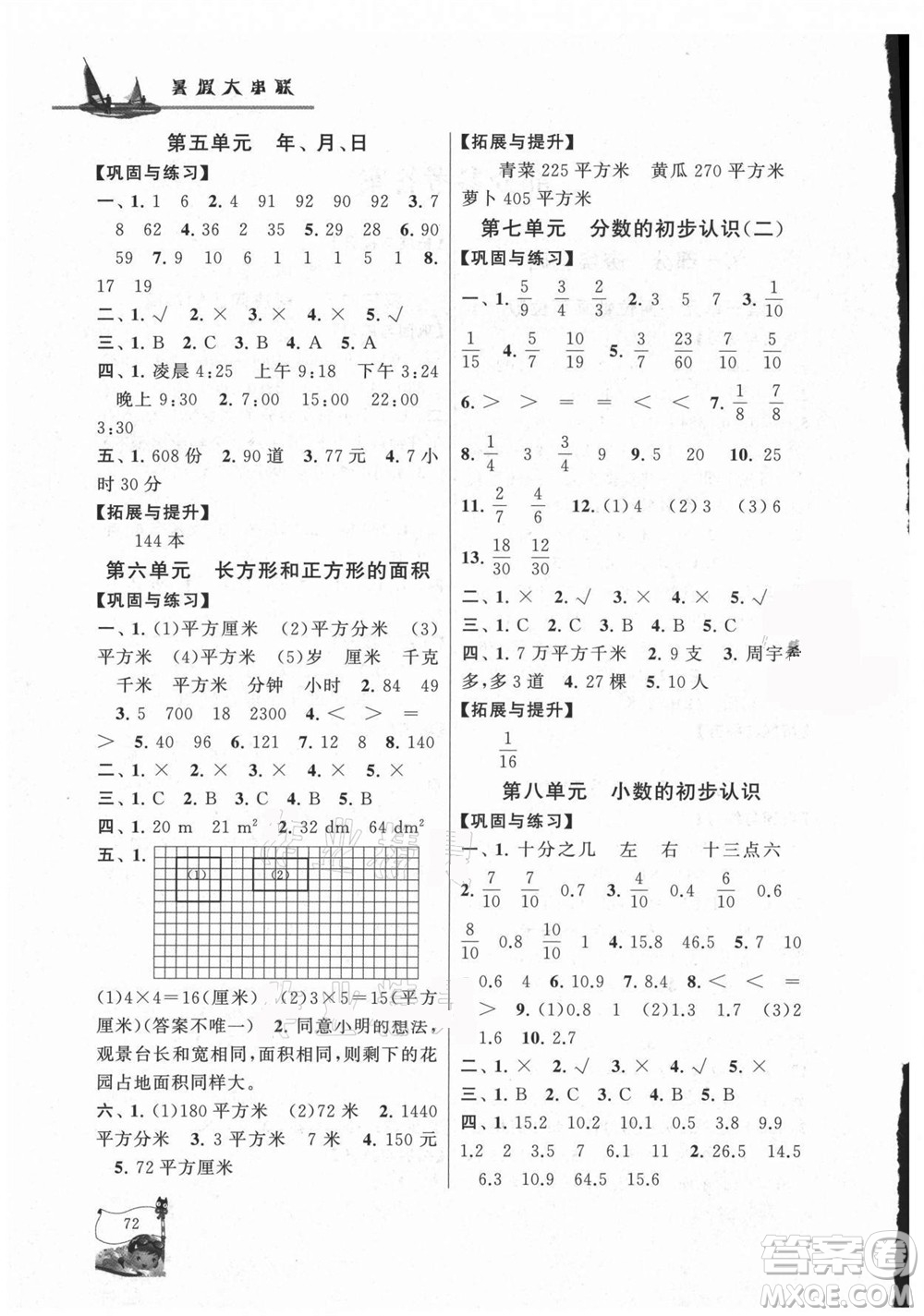 黃山書(shū)社2021小學(xué)版暑假大串聯(lián)數(shù)學(xué)三年級(jí)江蘇適用答案