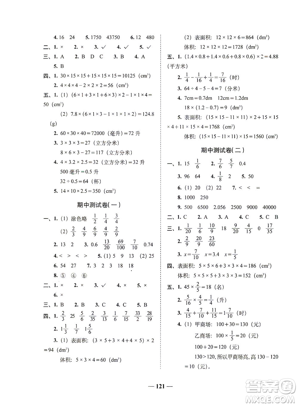 長(zhǎng)春出版社2021A+全程練考卷五年級(jí)數(shù)學(xué)下冊(cè)北師大版答案