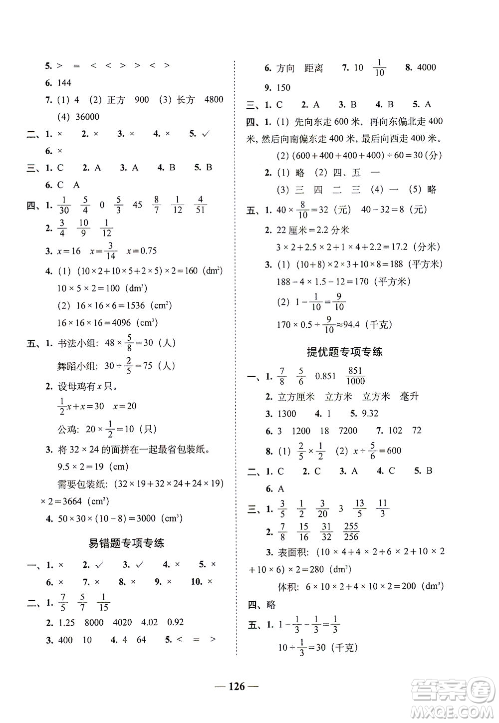 長(zhǎng)春出版社2021A+全程練考卷五年級(jí)數(shù)學(xué)下冊(cè)北師大版答案