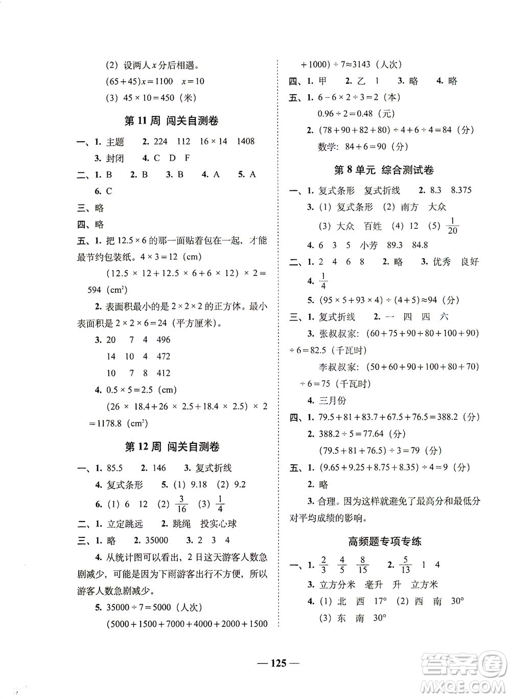 長(zhǎng)春出版社2021A+全程練考卷五年級(jí)數(shù)學(xué)下冊(cè)北師大版答案