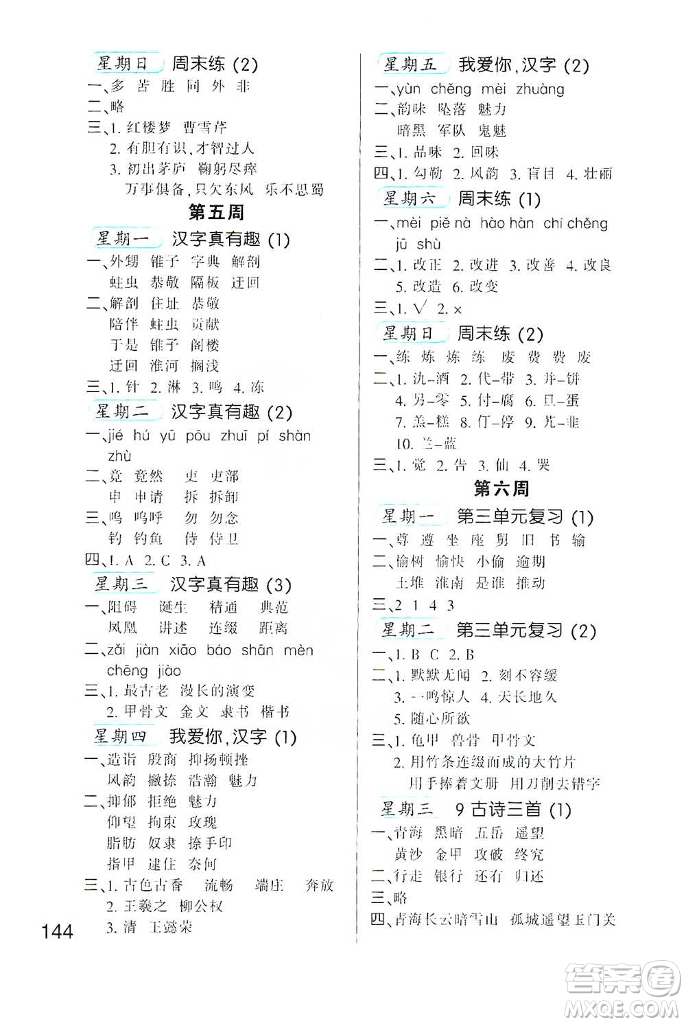 河北少年兒童出版社2021小學(xué)語(yǔ)文默寫(xiě)高手五年級(jí)下冊(cè)人教版參考答案