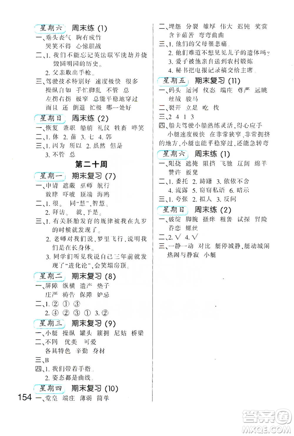 河北少年兒童出版社2021小學(xué)語(yǔ)文默寫(xiě)高手五年級(jí)下冊(cè)人教版參考答案