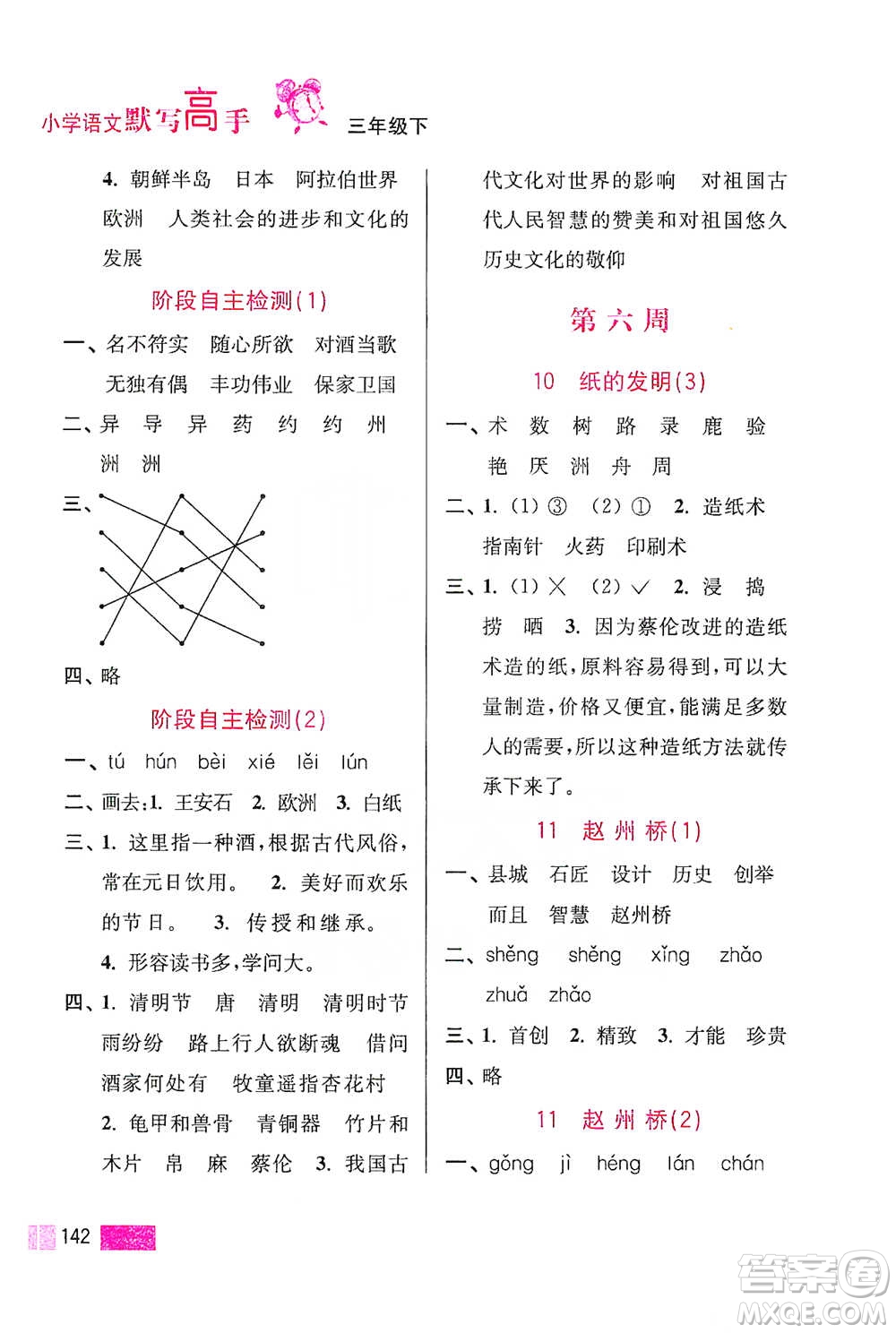 江蘇鳳凰美術(shù)出版社2021超能學(xué)典小學(xué)語文默寫高手三年級(jí)下冊(cè)2版參考答案