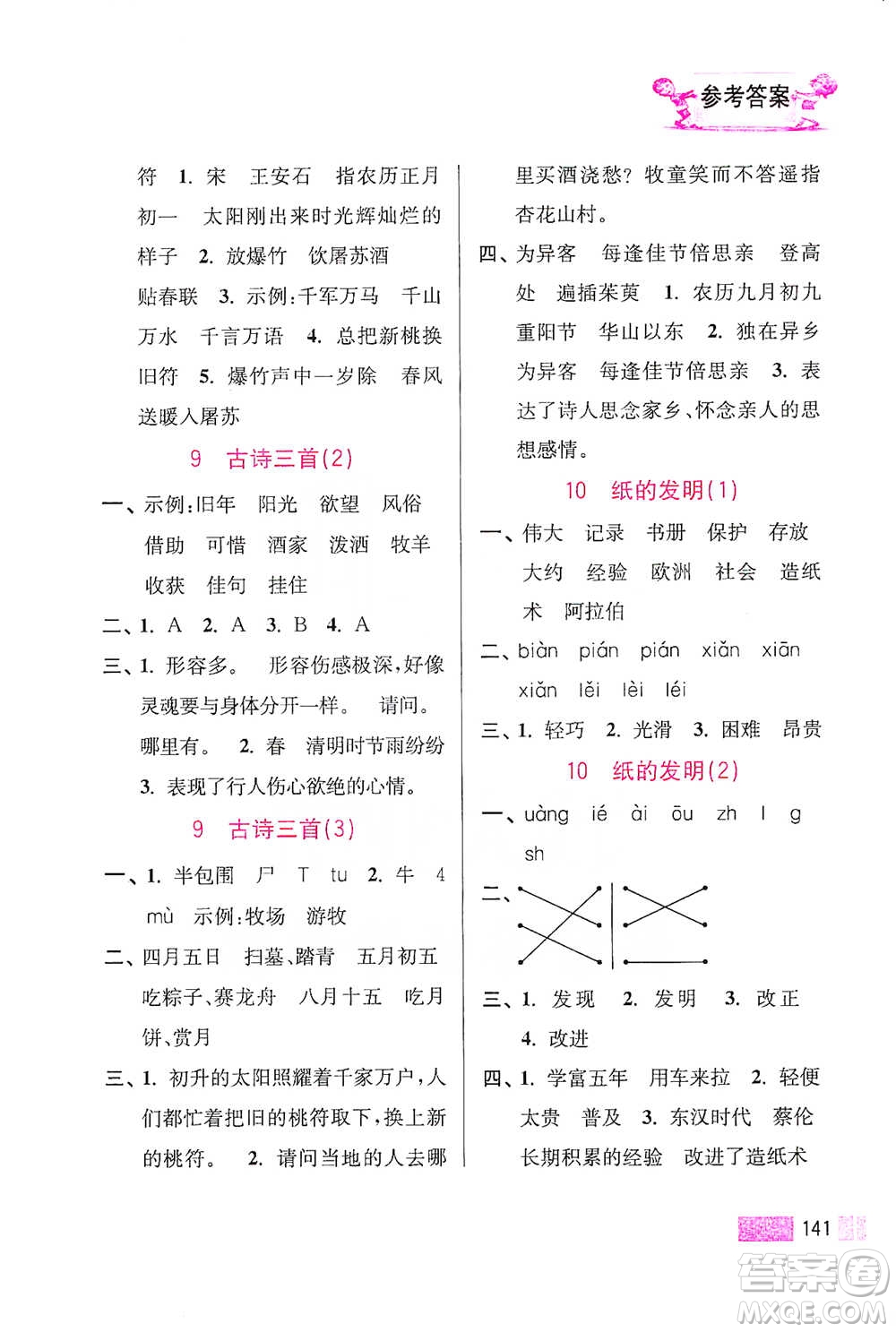 江蘇鳳凰美術(shù)出版社2021超能學(xué)典小學(xué)語文默寫高手三年級(jí)下冊(cè)2版參考答案