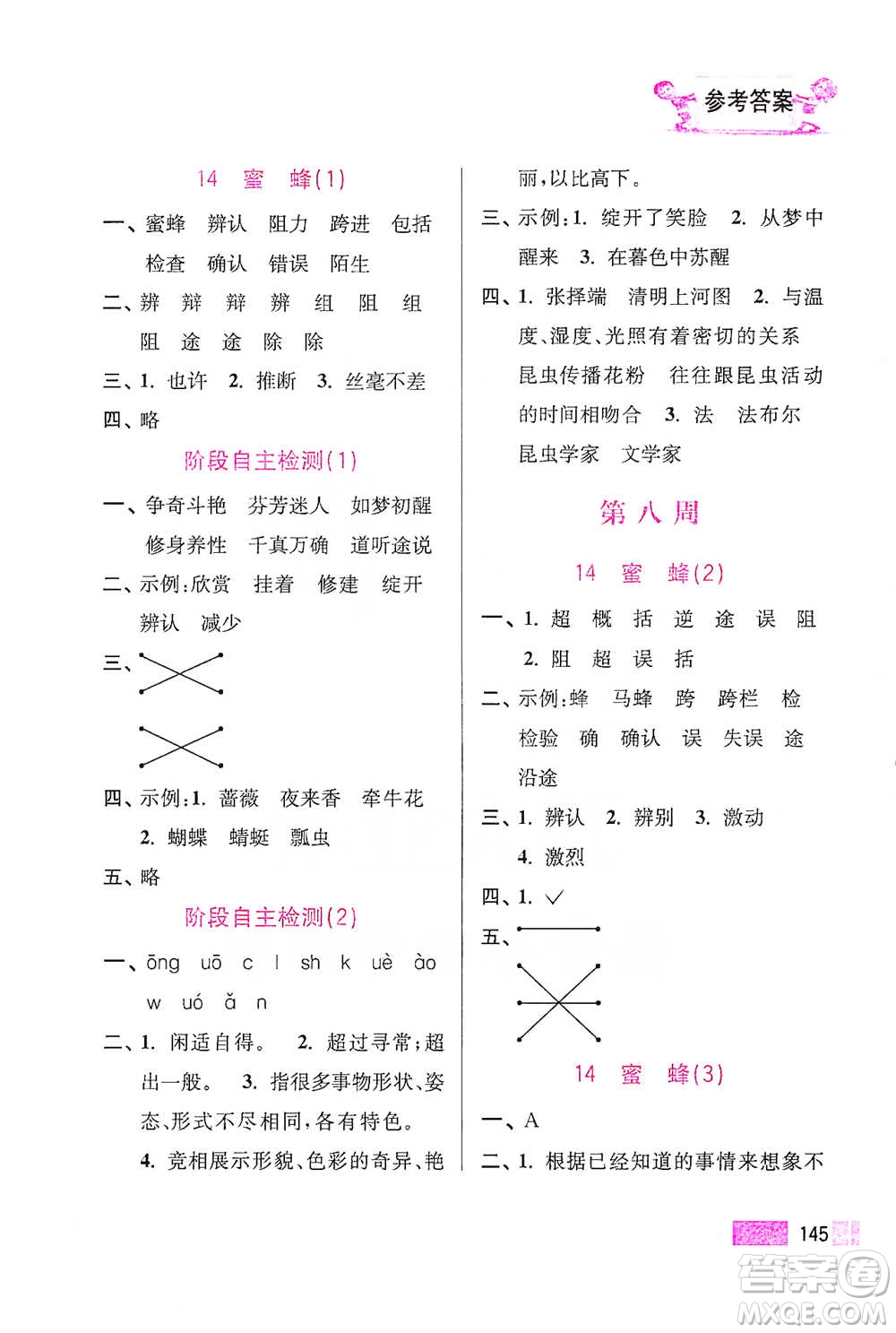 江蘇鳳凰美術(shù)出版社2021超能學(xué)典小學(xué)語文默寫高手三年級(jí)下冊(cè)2版參考答案