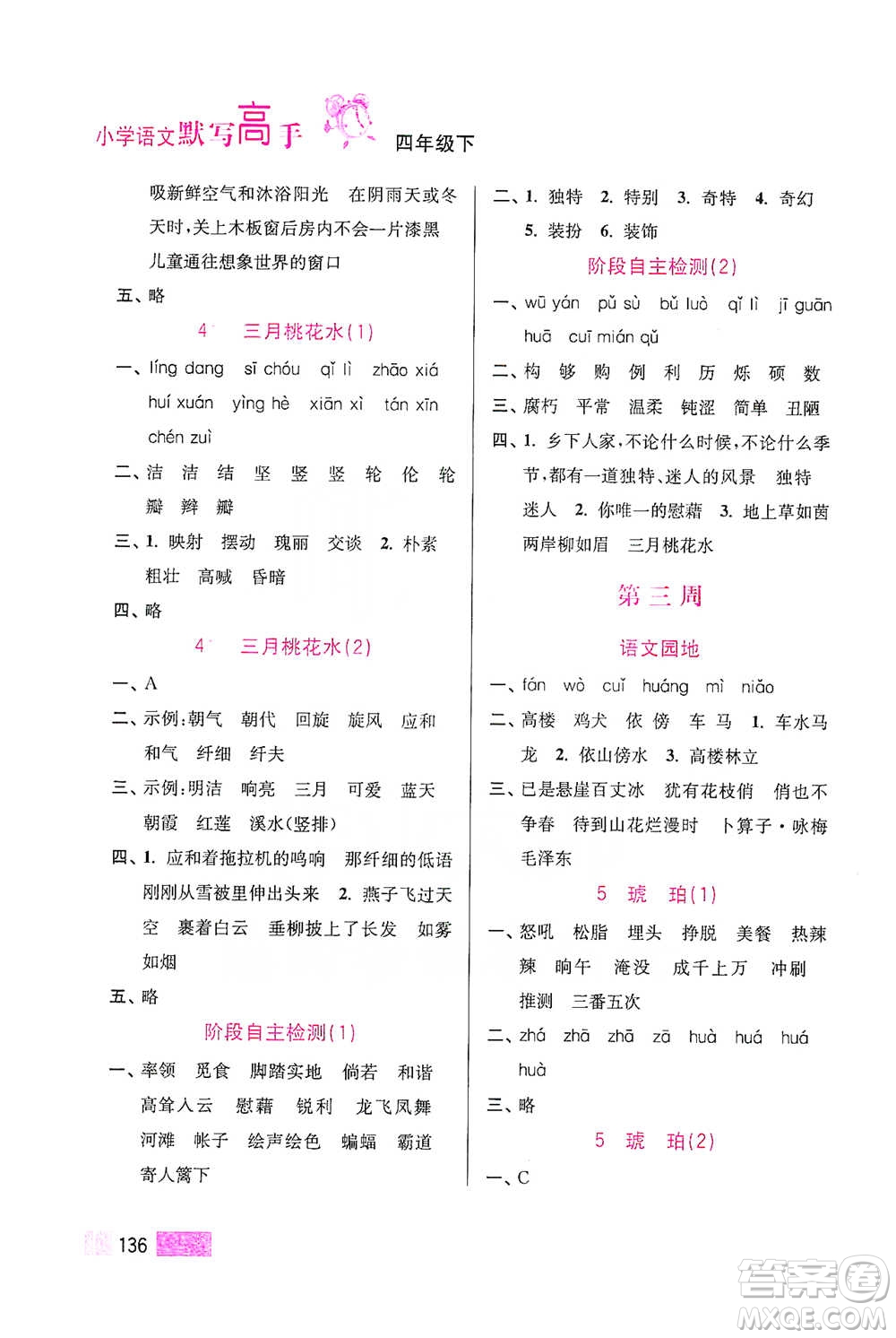 江蘇鳳凰美術(shù)出版社2021超能學(xué)典小學(xué)語文默寫高手四年級(jí)下冊(cè)2版參考答案