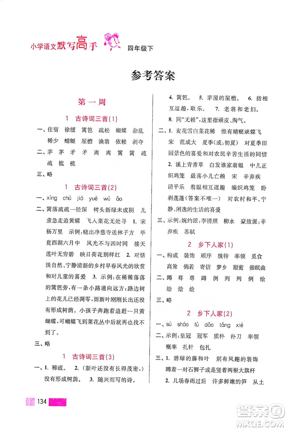 江蘇鳳凰美術(shù)出版社2021超能學(xué)典小學(xué)語文默寫高手四年級(jí)下冊(cè)2版參考答案