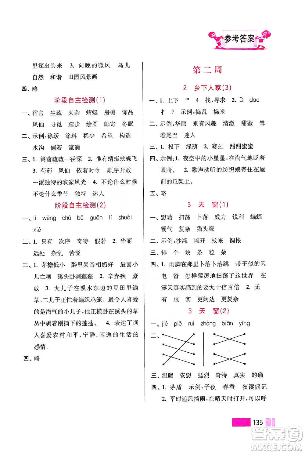 江蘇鳳凰美術(shù)出版社2021超能學(xué)典小學(xué)語文默寫高手四年級(jí)下冊(cè)2版參考答案