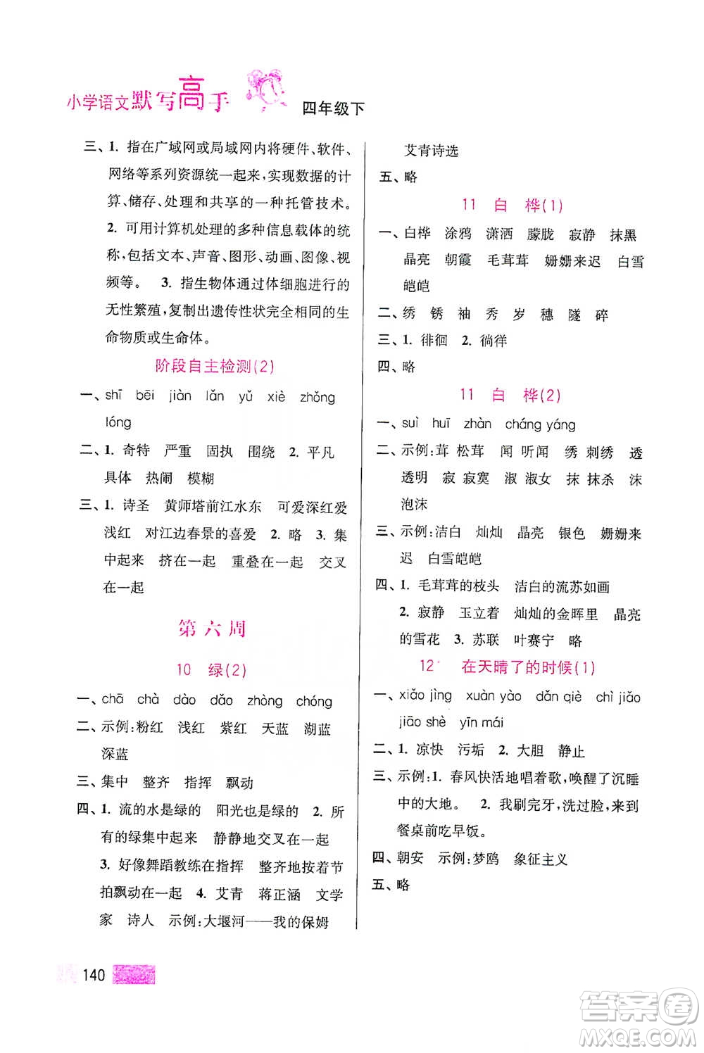 江蘇鳳凰美術(shù)出版社2021超能學(xué)典小學(xué)語文默寫高手四年級(jí)下冊(cè)2版參考答案